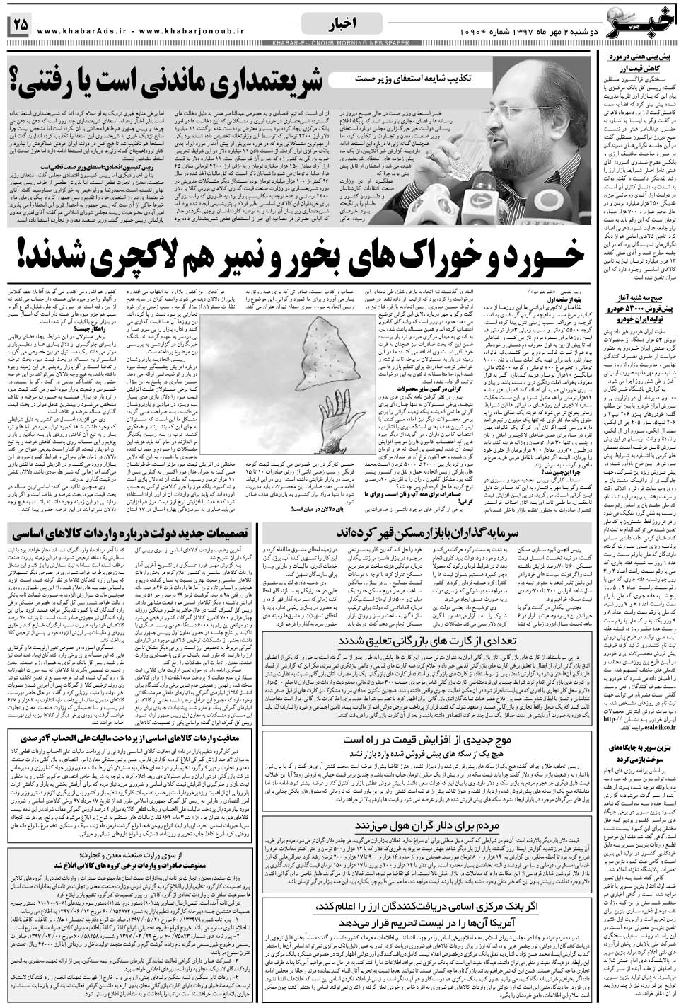 مشاهده صفحه ۲۵ روزنامه خبرجنوب تاریخ ۲  سال ۱۳۹۷