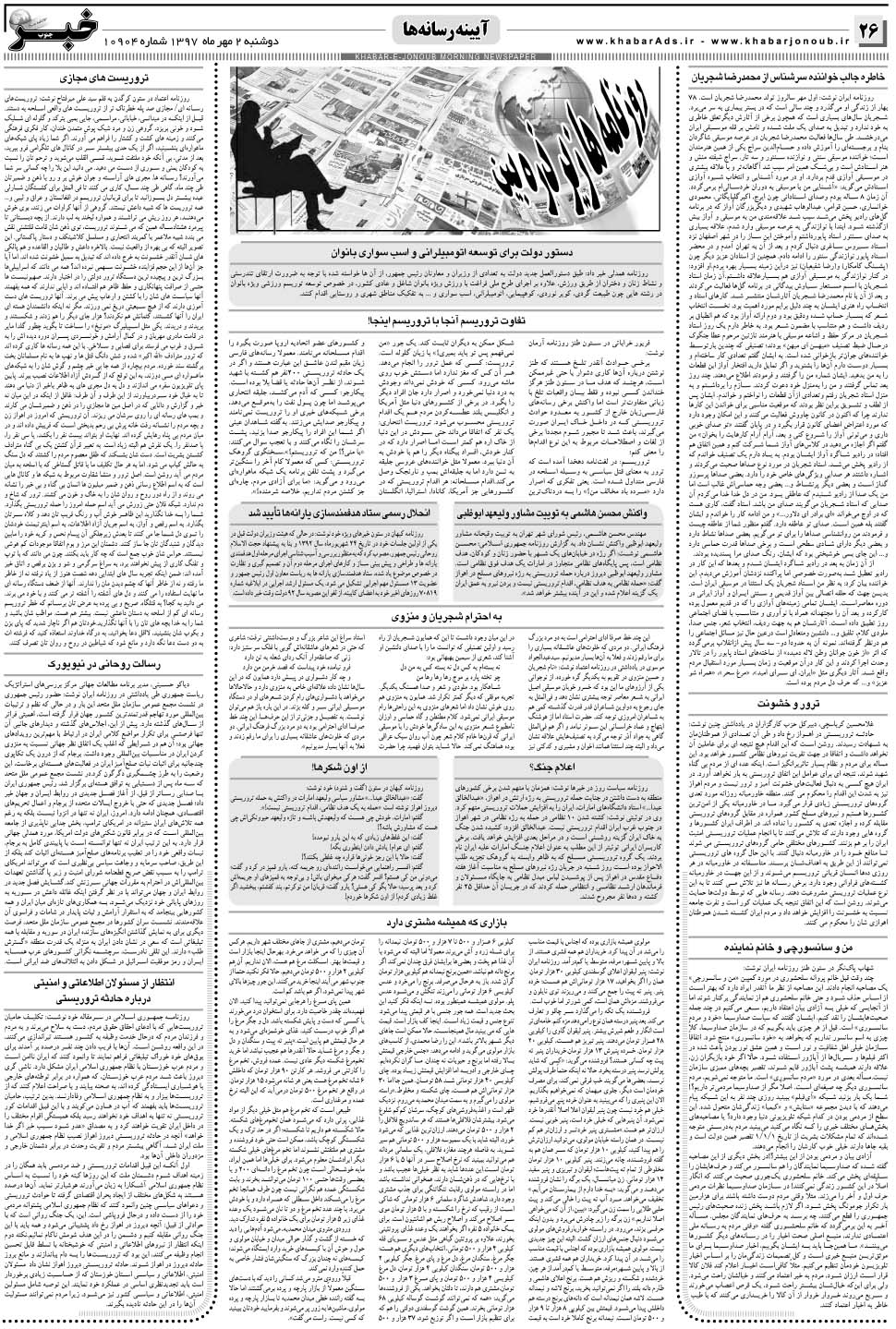مشاهده صفحه ۲۶ روزنامه خبرجنوب تاریخ ۲  سال ۱۳۹۷