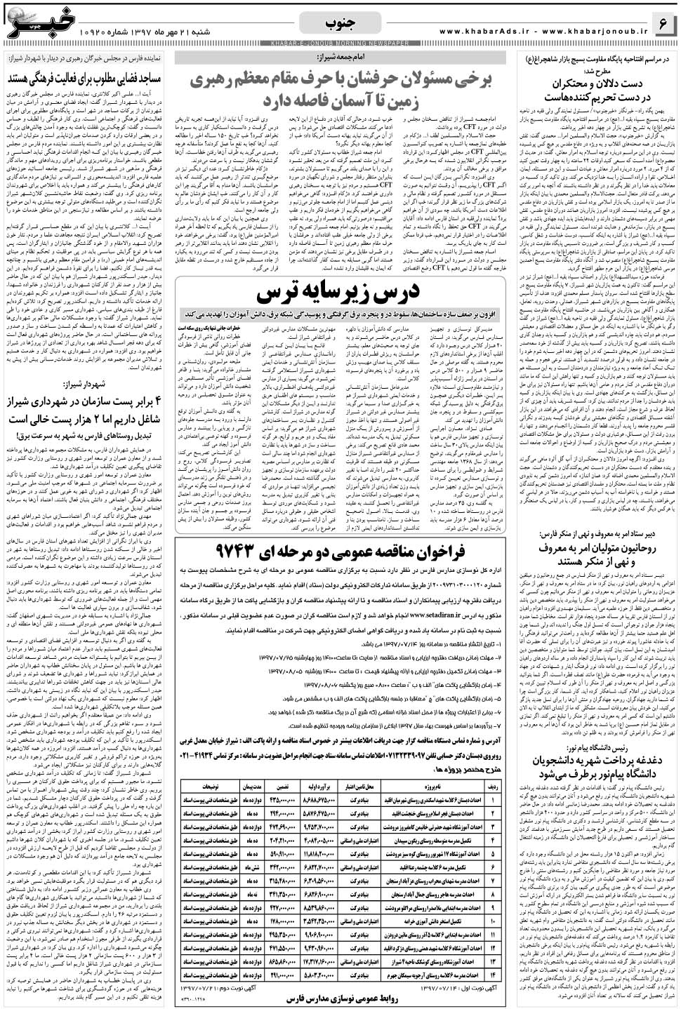 مشاهده صفحه ۶ روزنامه خبرجنوب تاریخ ۲۱  سال ۱۳۹۷