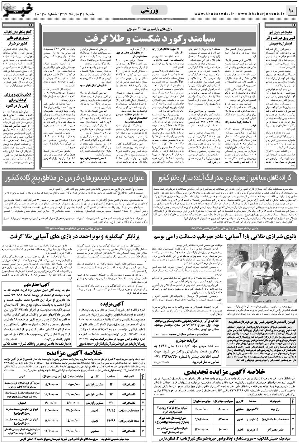مشاهده صفحه ۱۰ روزنامه خبرجنوب تاریخ ۲۱  سال ۱۳۹۷