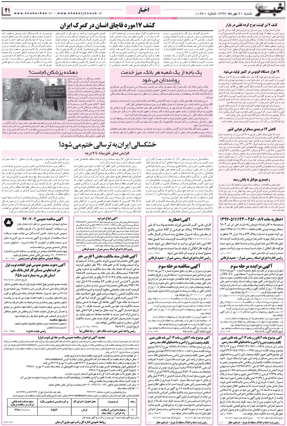 مشاهده صفحه ۲۱ روزنامه خبرجنوب تاریخ ۲۱  سال ۱۳۹۷