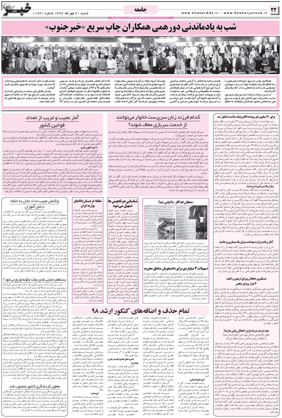 مشاهده صفحه ۲۲ روزنامه خبرجنوب تاریخ ۲۱  سال ۱۳۹۷
