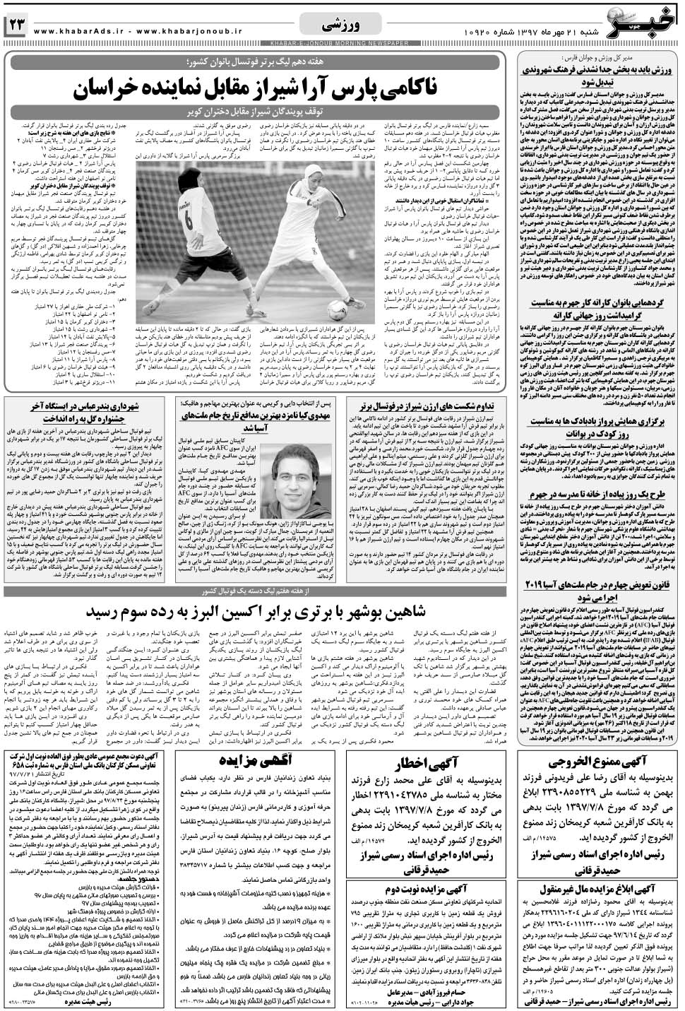 مشاهده صفحه ۲۳ روزنامه خبرجنوب تاریخ ۲۱  سال ۱۳۹۷