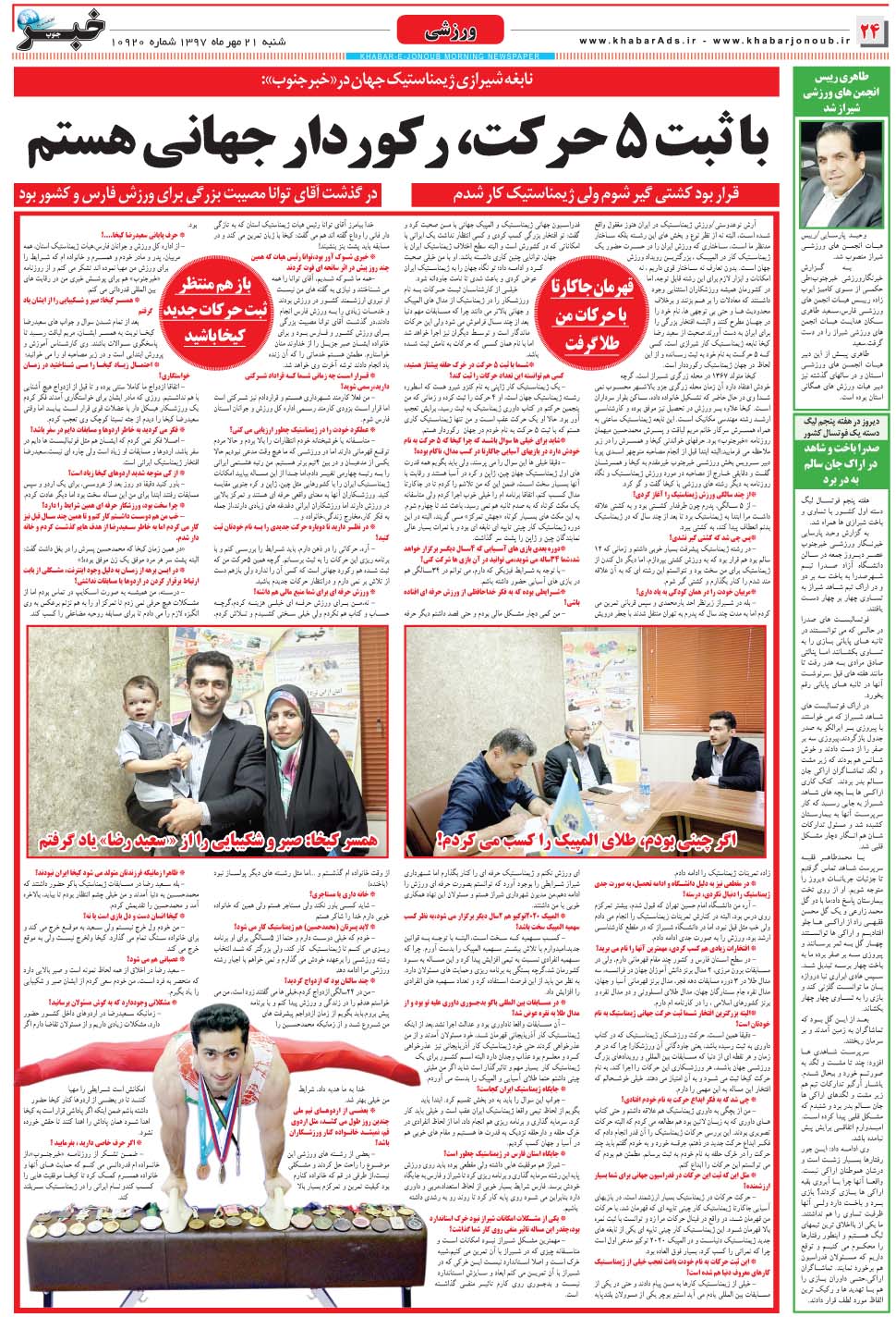 مشاهده صفحه ۲۴ روزنامه خبرجنوب تاریخ ۲۱  سال ۱۳۹۷