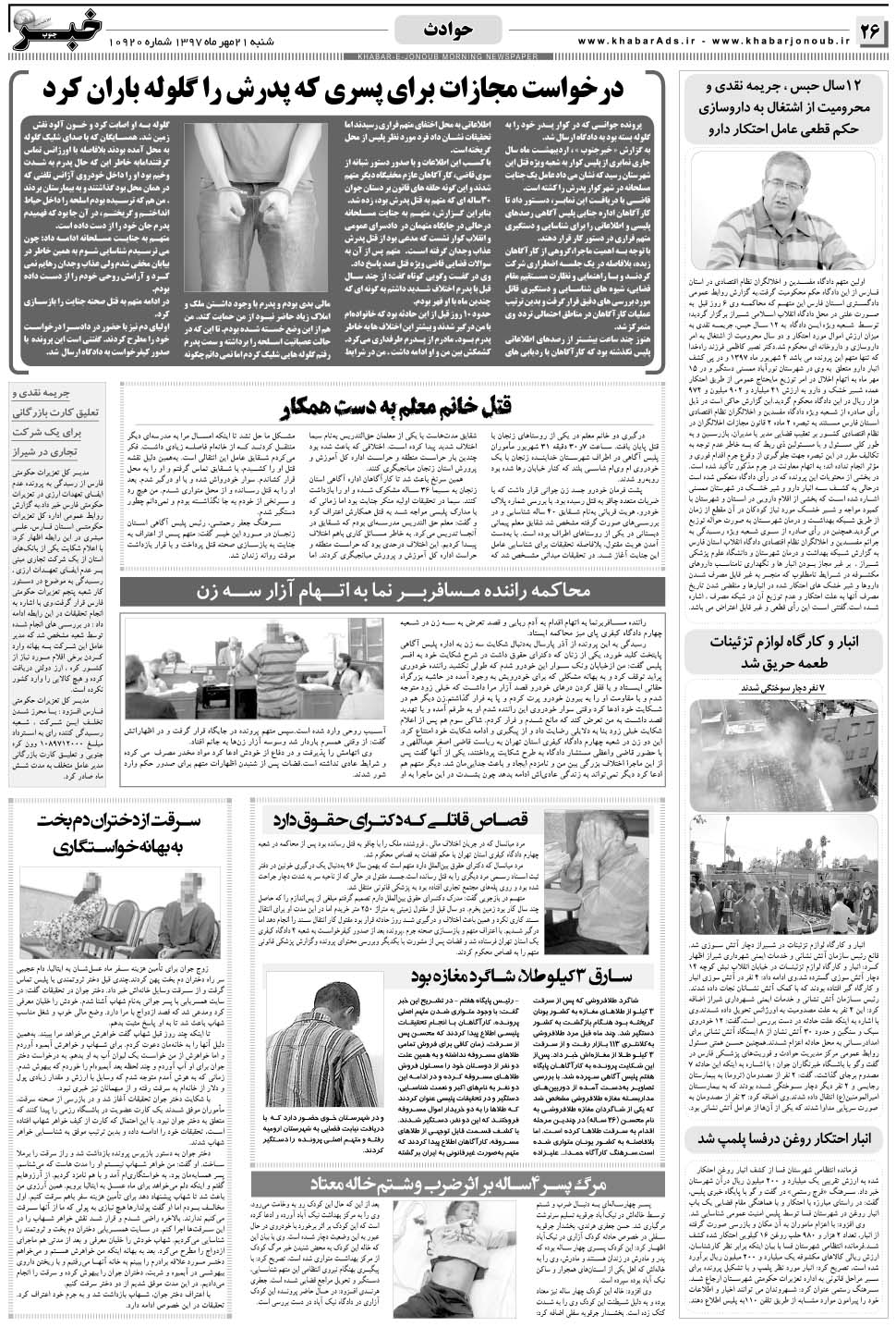 مشاهده صفحه ۲۶ روزنامه خبرجنوب تاریخ ۲۱  سال ۱۳۹۷