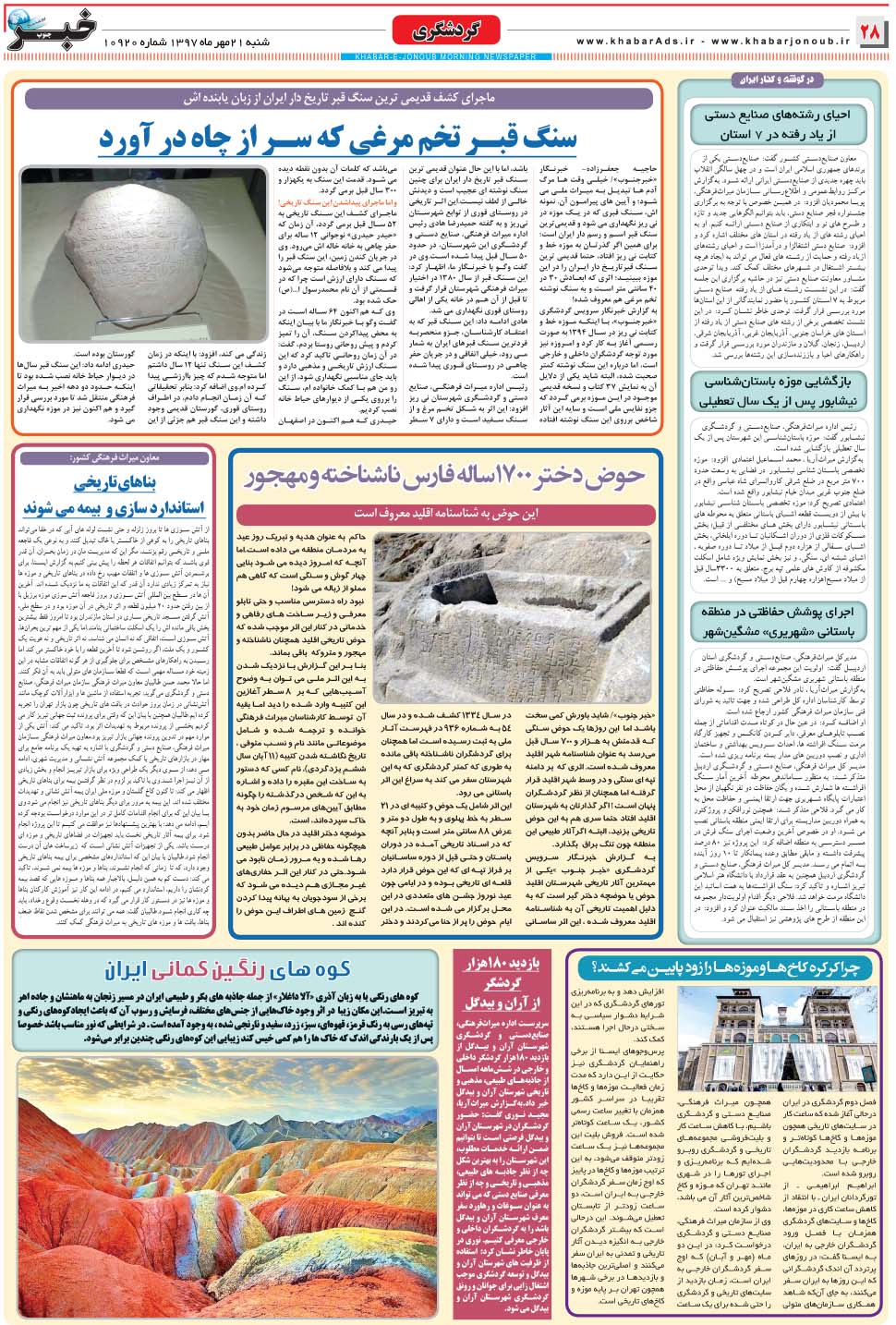 مشاهده صفحه ۲۸ روزنامه خبرجنوب تاریخ ۲۱  سال ۱۳۹۷