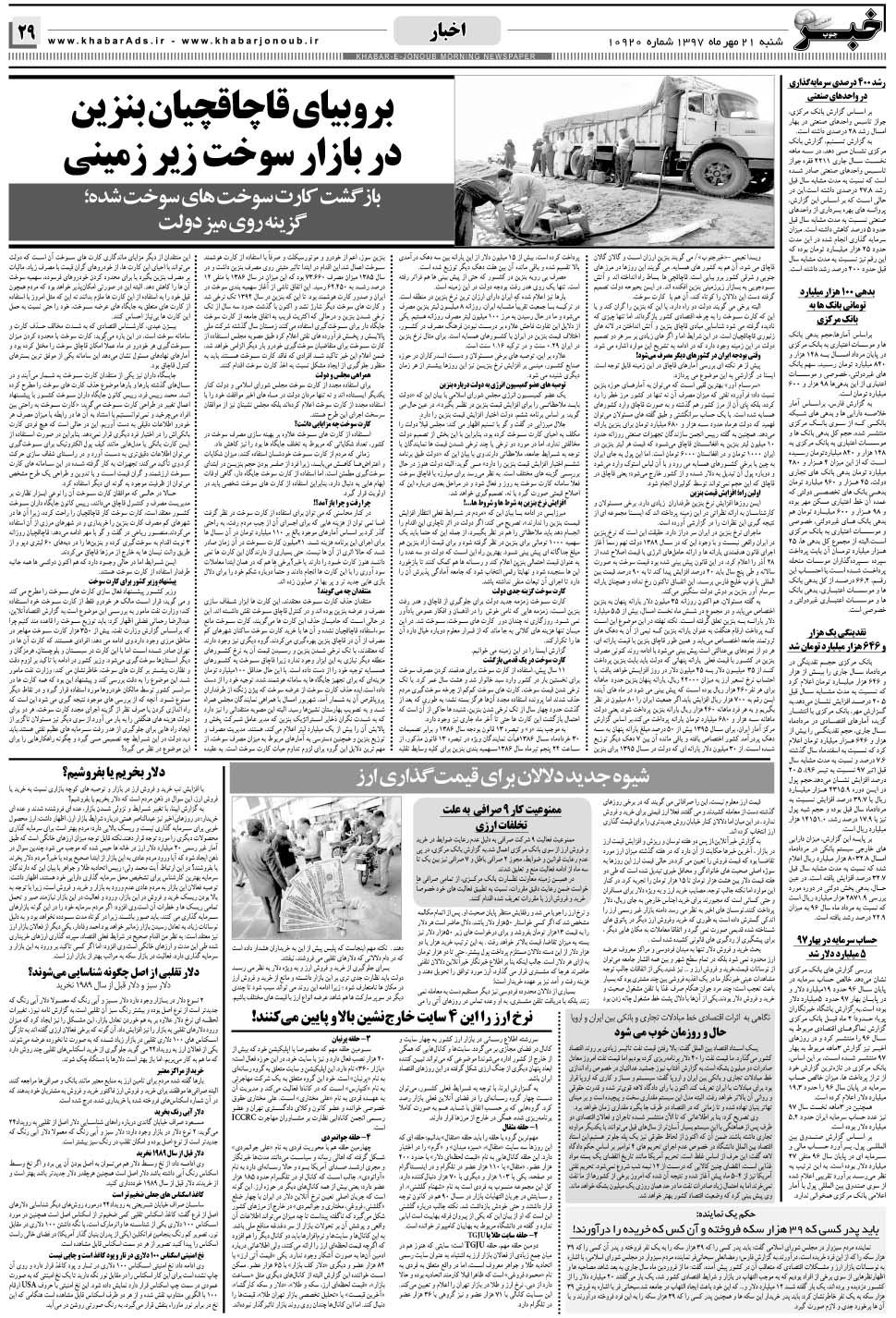 مشاهده صفحه ۲۹ روزنامه خبرجنوب تاریخ ۲۱  سال ۱۳۹۷