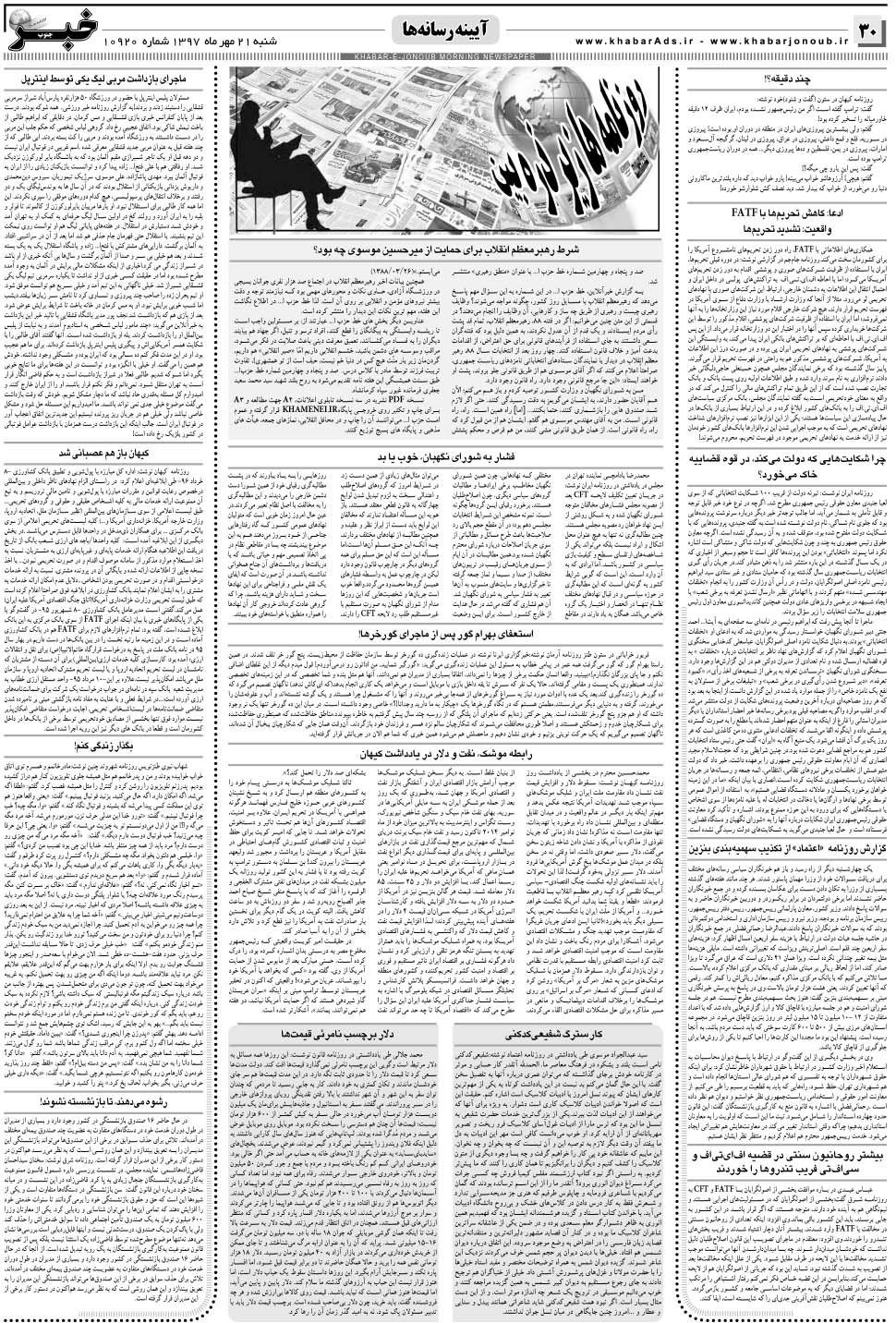 مشاهده صفحه ۳۰ روزنامه خبرجنوب تاریخ ۲۱  سال ۱۳۹۷