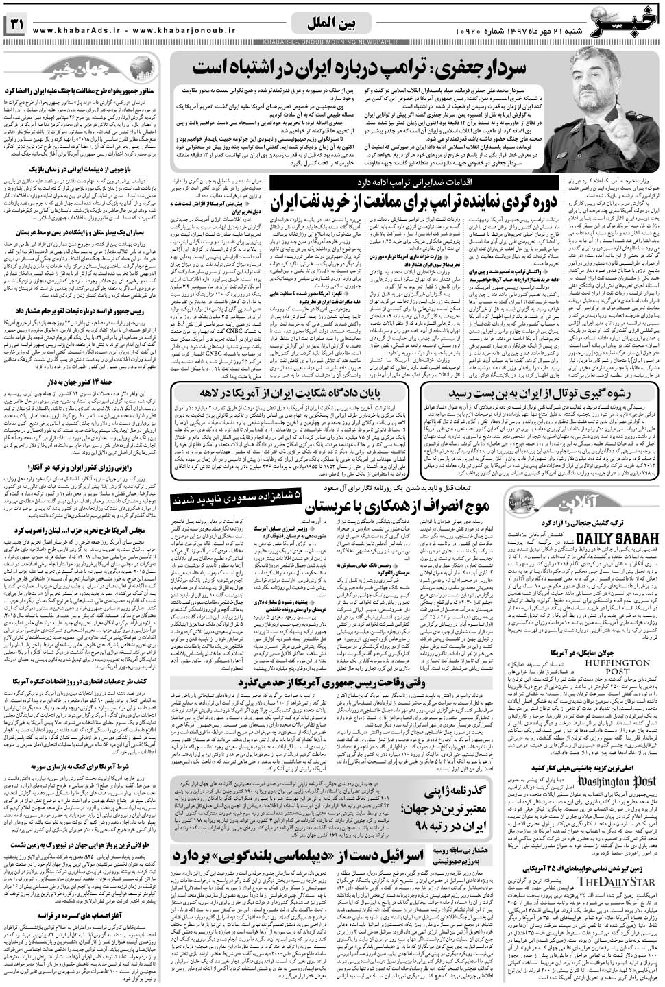 مشاهده صفحه ۳۱ روزنامه خبرجنوب تاریخ ۲۱  سال ۱۳۹۷