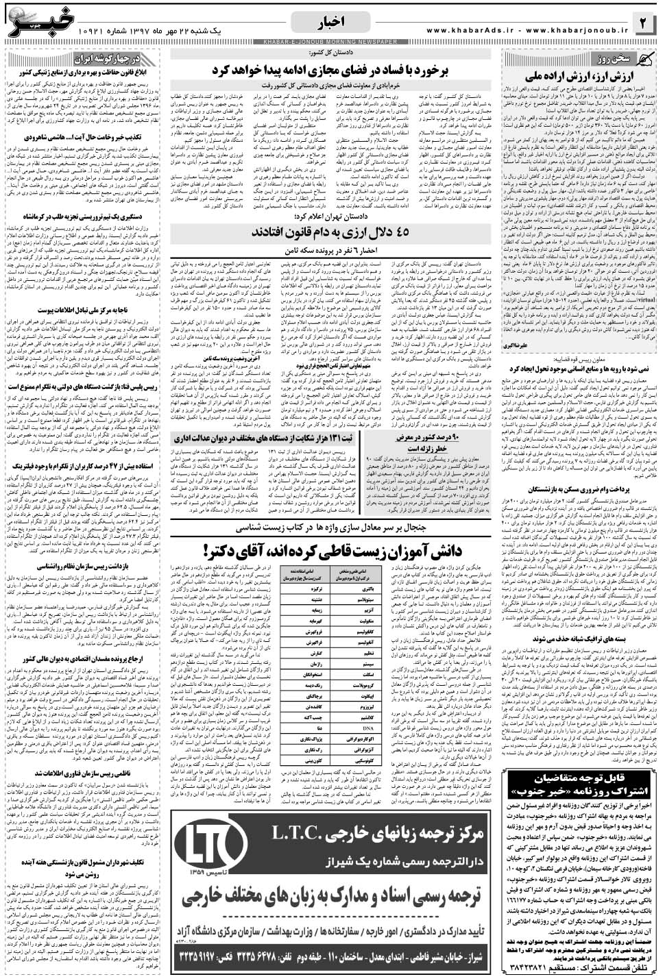 مشاهده صفحه ۲ روزنامه خبرجنوب تاریخ ۲۲  سال ۱۳۹۷