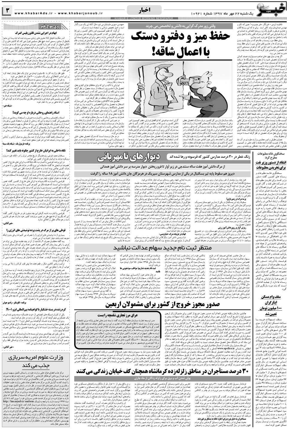 مشاهده صفحه ۳ روزنامه خبرجنوب تاریخ ۲۲  سال ۱۳۹۷