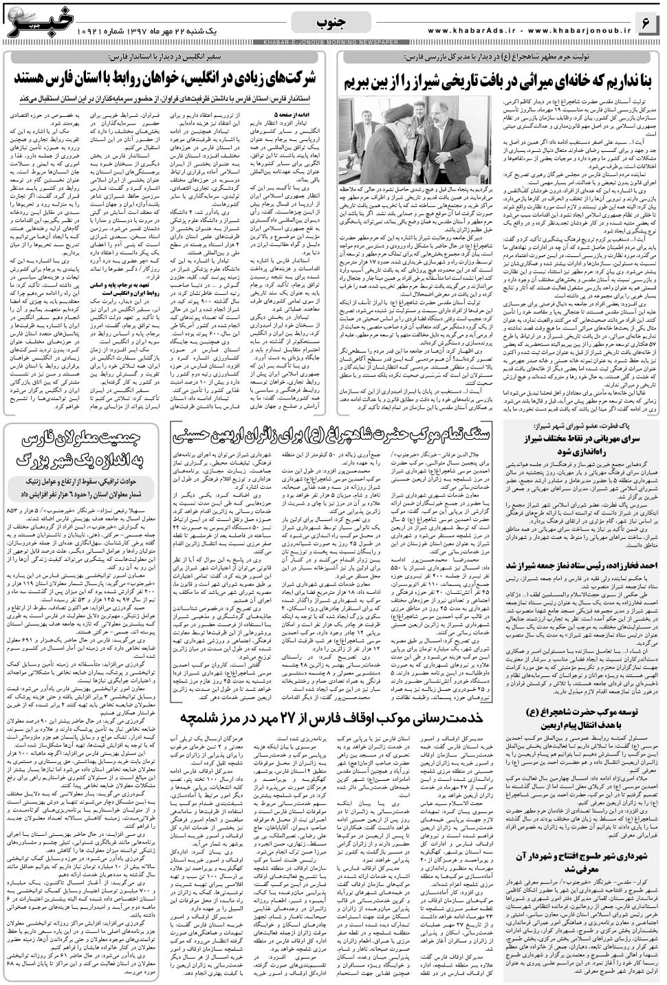 مشاهده صفحه ۶ روزنامه خبرجنوب تاریخ ۲۲  سال ۱۳۹۷