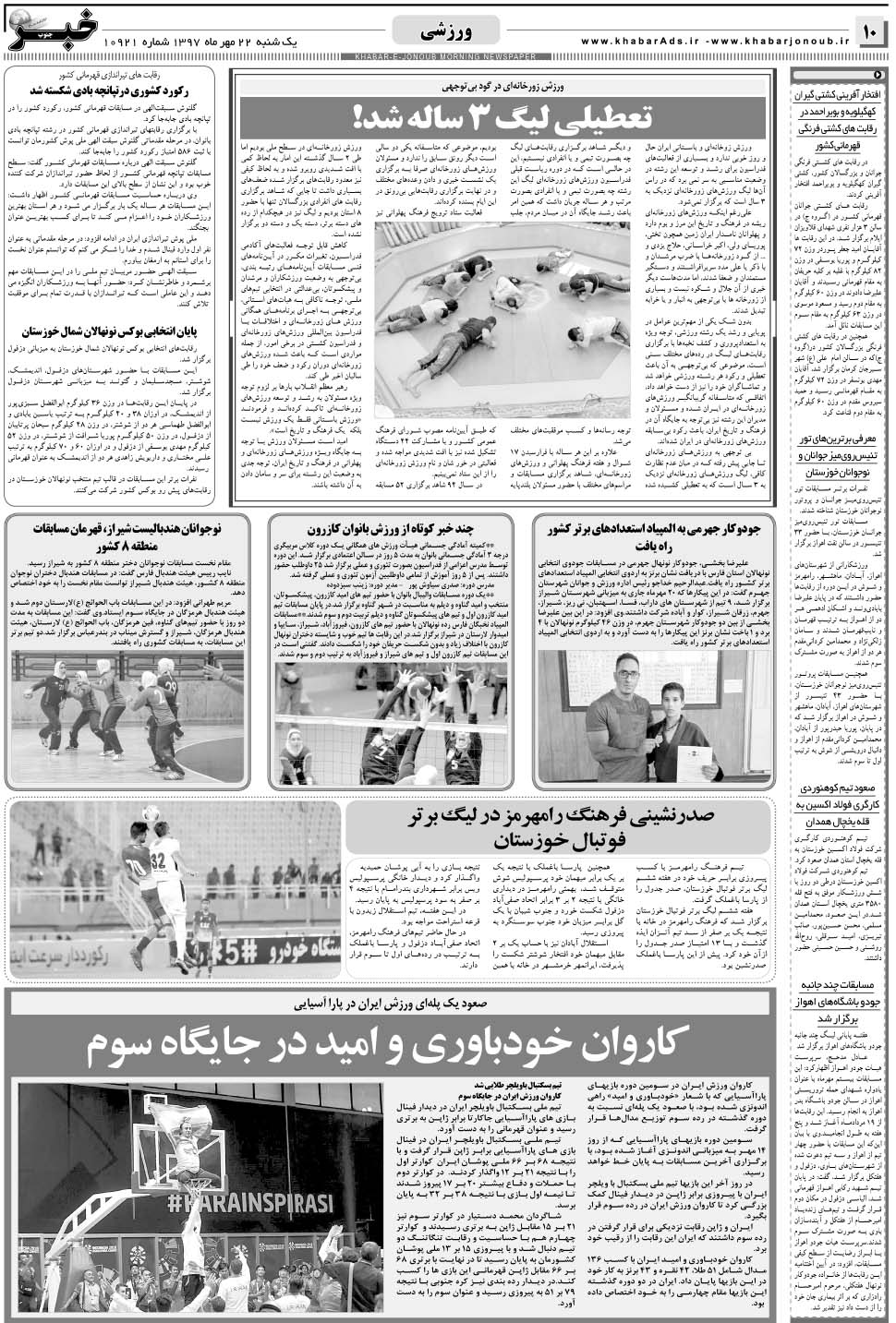 مشاهده صفحه ۱۰ روزنامه خبرجنوب تاریخ ۲۲  سال ۱۳۹۷