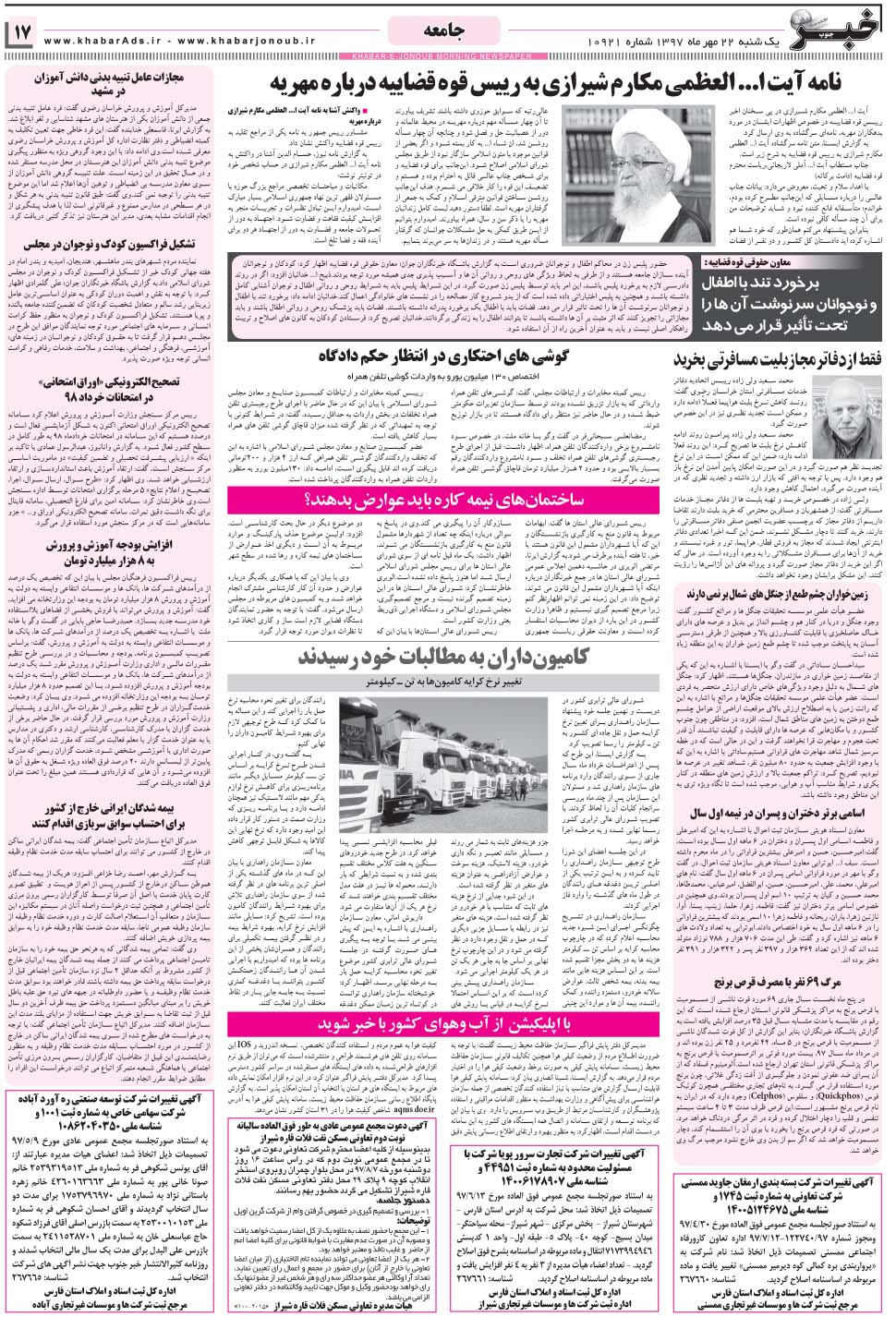 مشاهده صفحه ۱۷ روزنامه خبرجنوب تاریخ ۲۲  سال ۱۳۹۷