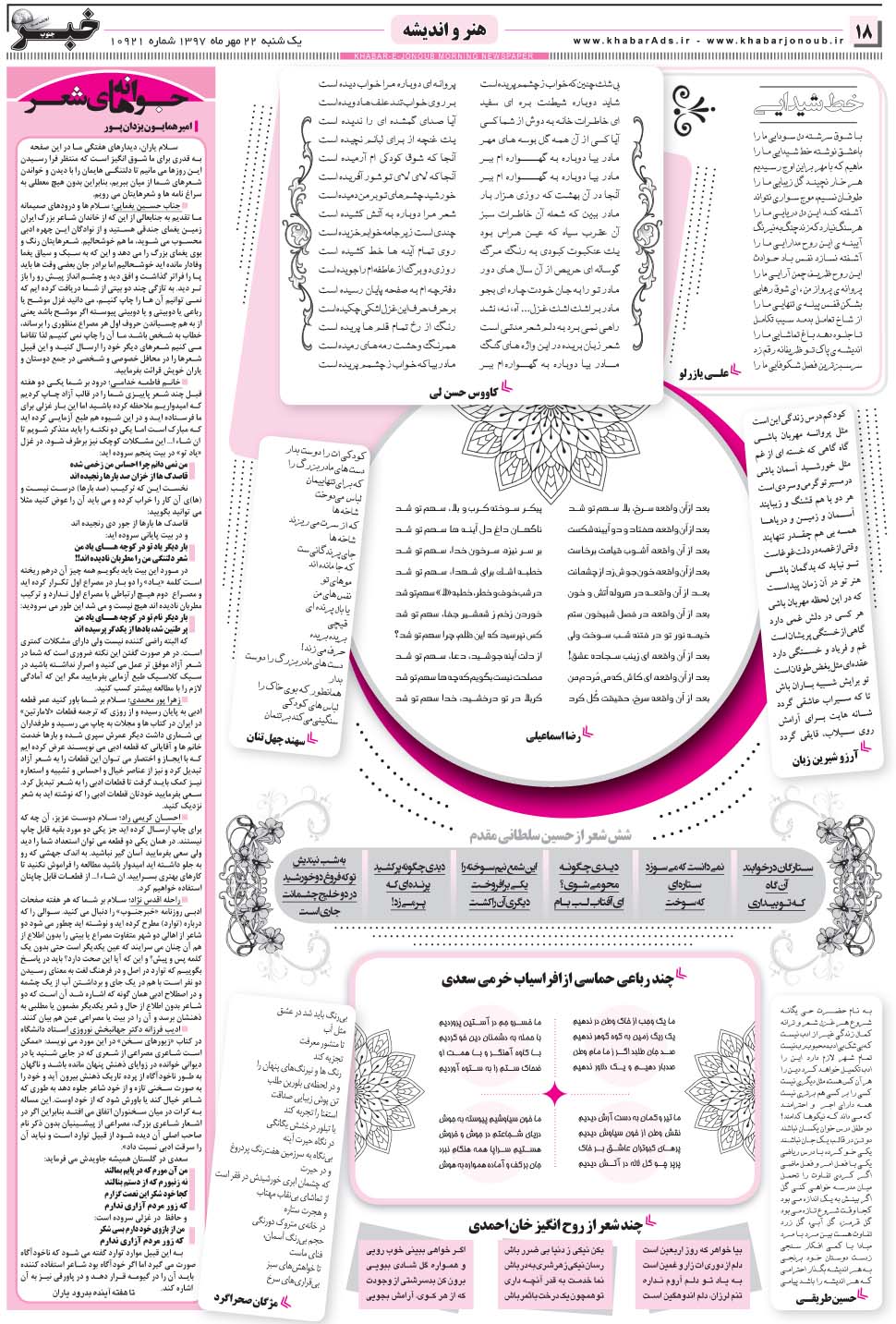 مشاهده صفحه ۱۸ روزنامه خبرجنوب تاریخ ۲۲  سال ۱۳۹۷