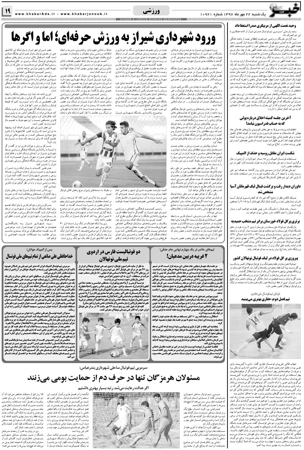 مشاهده صفحه ۱۹ روزنامه خبرجنوب تاریخ ۲۲  سال ۱۳۹۷