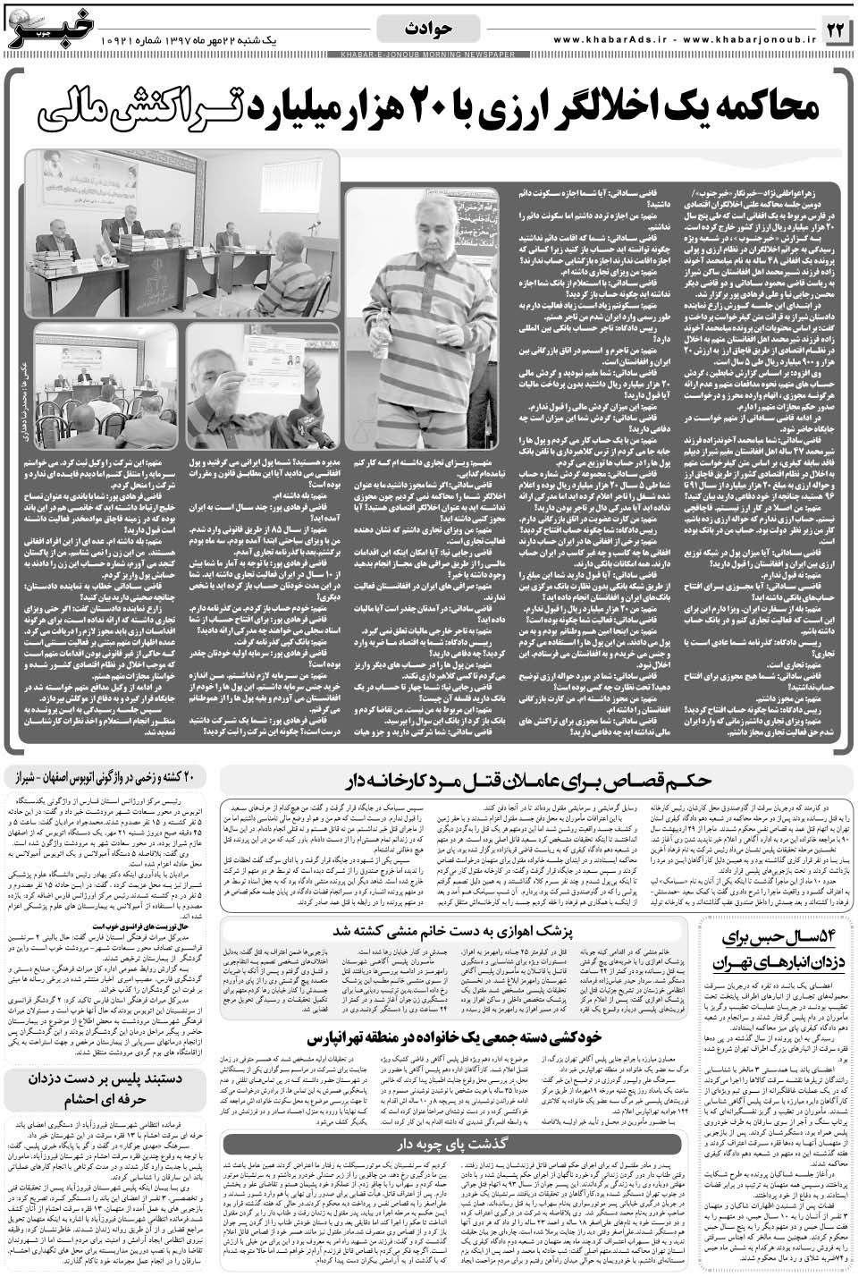 مشاهده صفحه ۲۲ روزنامه خبرجنوب تاریخ ۲۲  سال ۱۳۹۷