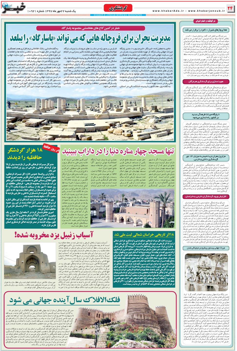 مشاهده صفحه ۲۴ روزنامه خبرجنوب تاریخ ۲۲  سال ۱۳۹۷