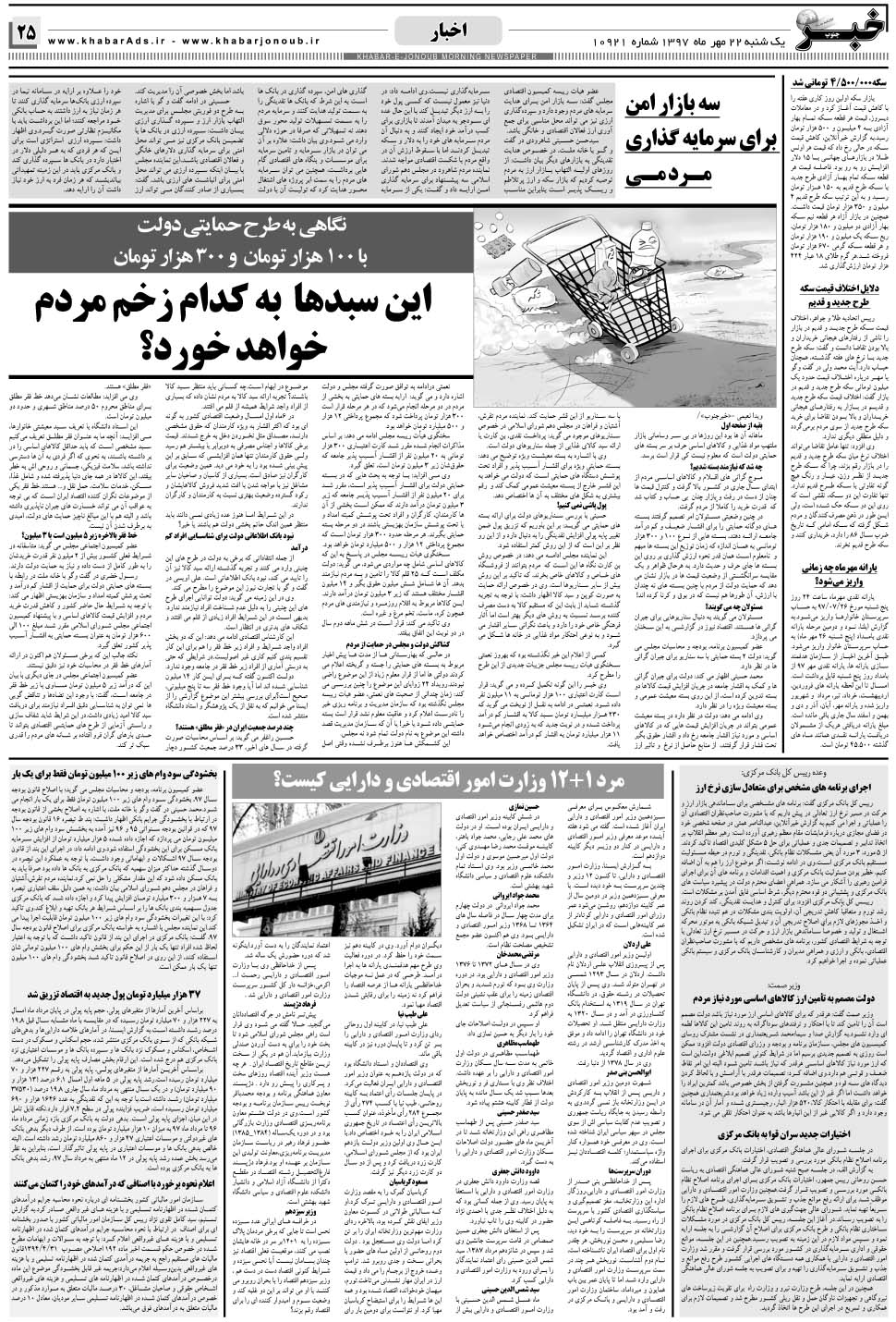 مشاهده صفحه ۲۵ روزنامه خبرجنوب تاریخ ۲۲  سال ۱۳۹۷