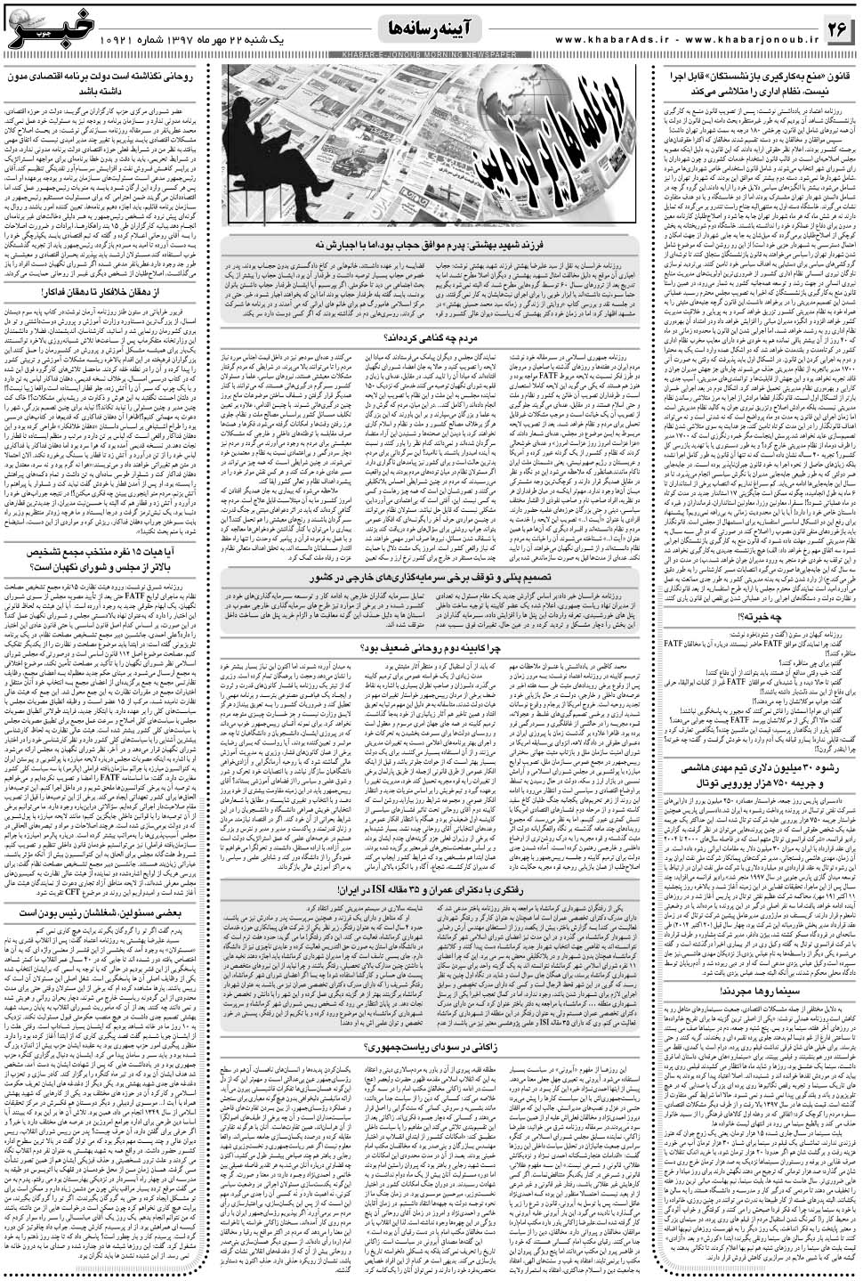 مشاهده صفحه ۲۶ روزنامه خبرجنوب تاریخ ۲۲  سال ۱۳۹۷