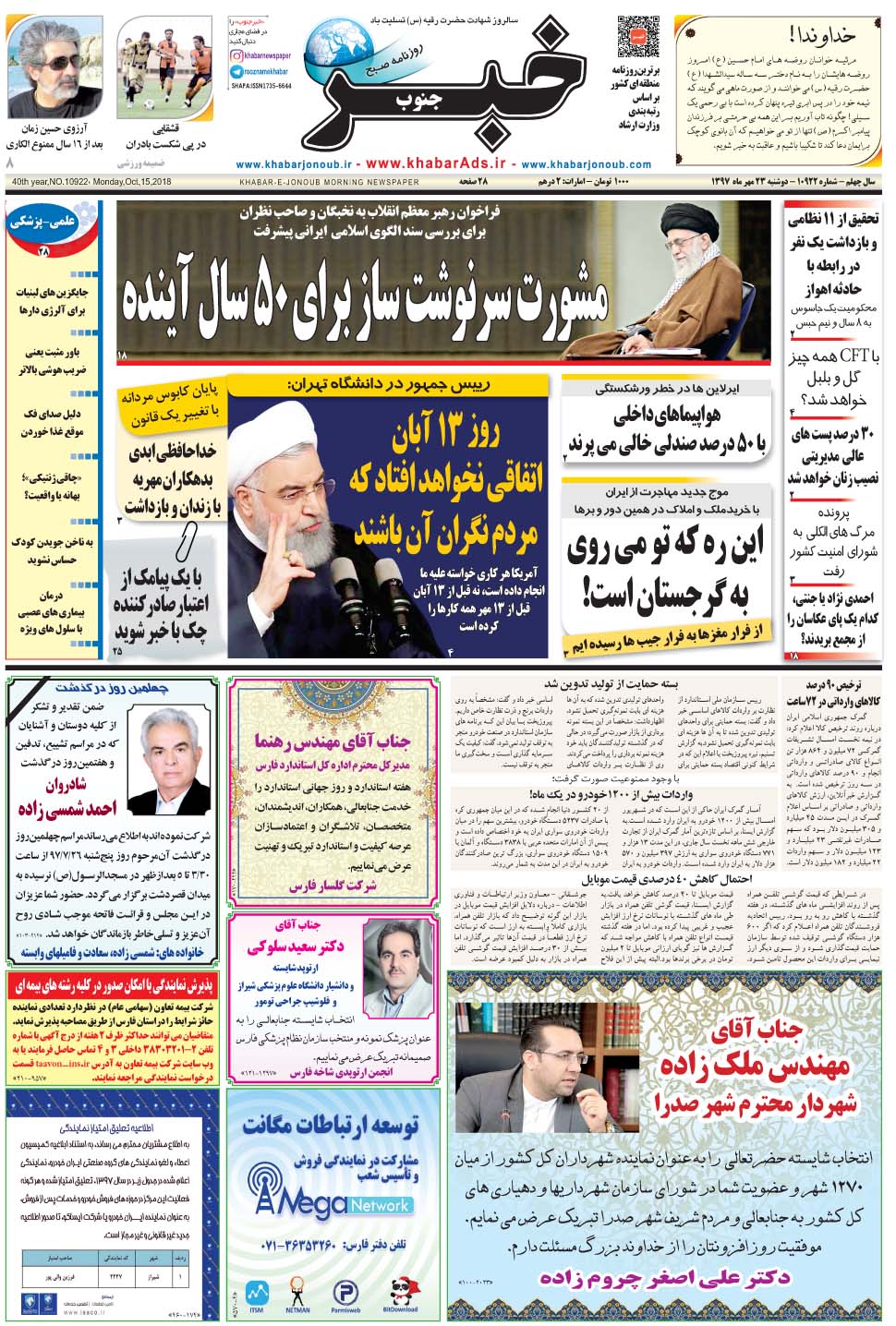 مشاهده صفحه ۱ روزنامه خبرجنوب تاریخ ۲۳  سال ۱۳۹۷