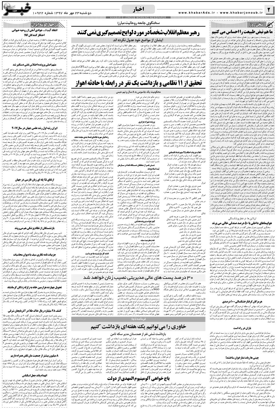 مشاهده صفحه ۲ روزنامه خبرجنوب تاریخ ۲۳  سال ۱۳۹۷