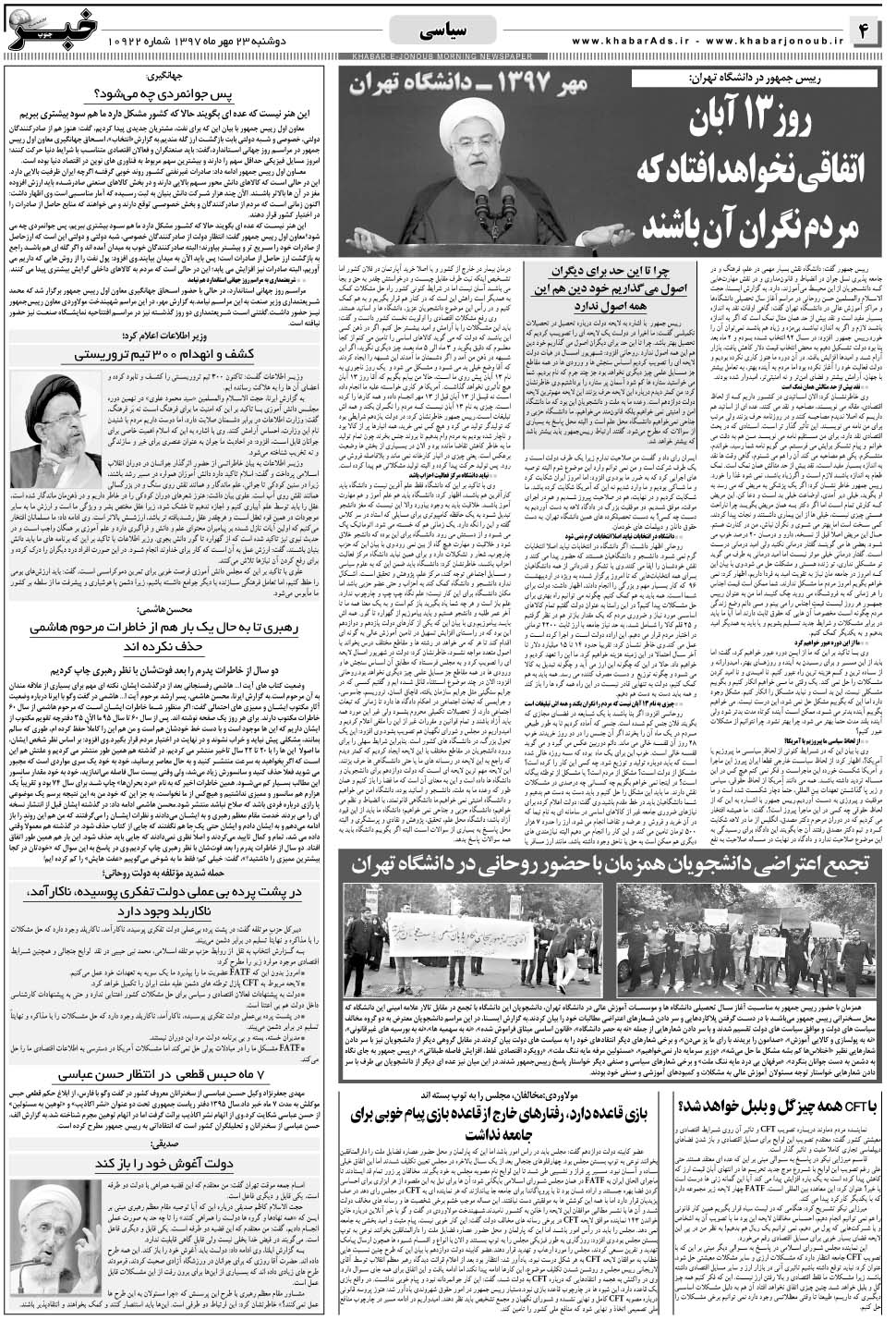 مشاهده صفحه ۴ روزنامه خبرجنوب تاریخ ۲۳  سال ۱۳۹۷