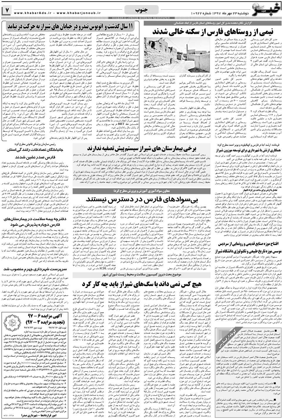 مشاهده صفحه ۷ روزنامه خبرجنوب تاریخ ۲۳  سال ۱۳۹۷