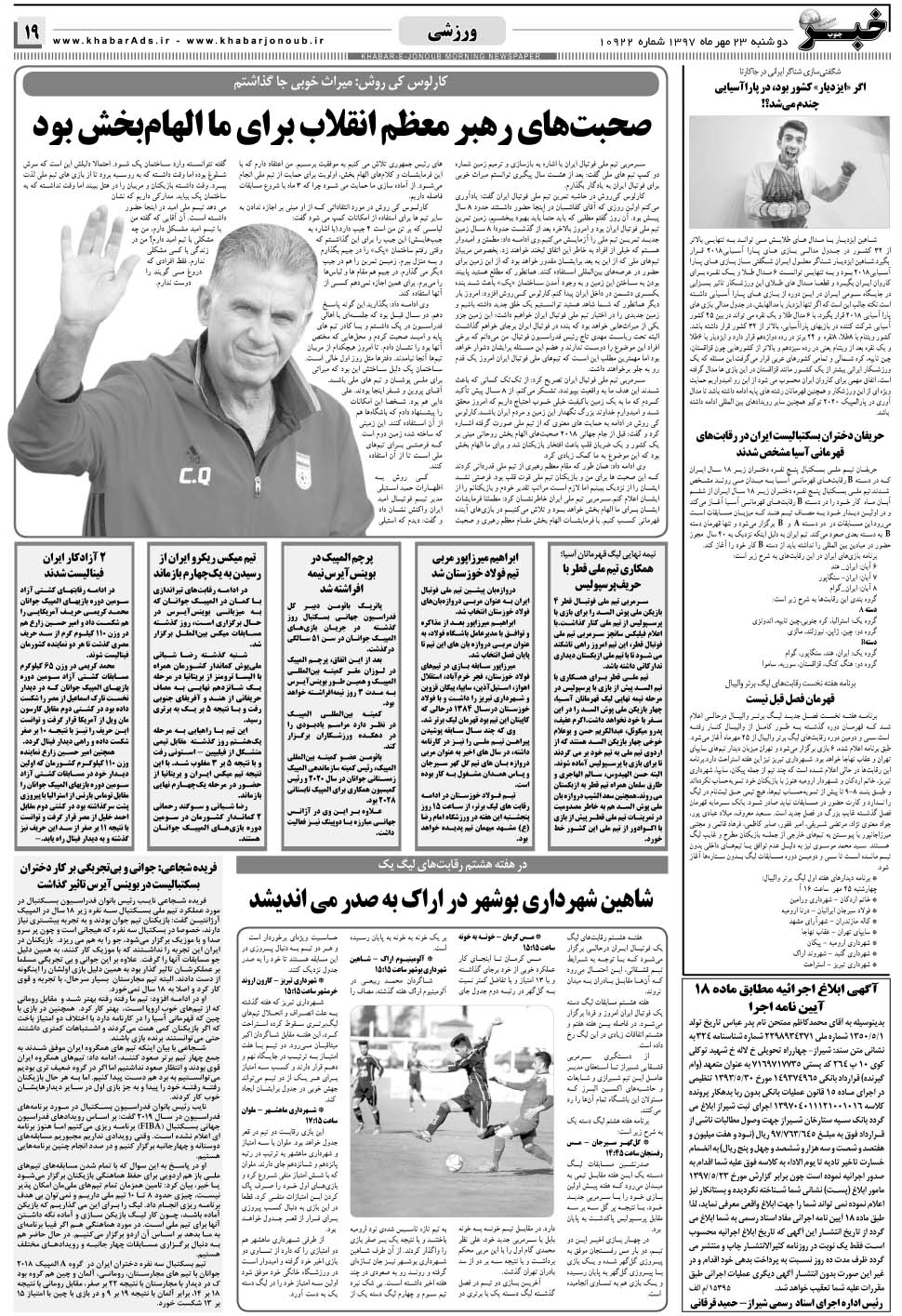 مشاهده صفحه ۱۹ روزنامه خبرجنوب تاریخ ۲۳  سال ۱۳۹۷