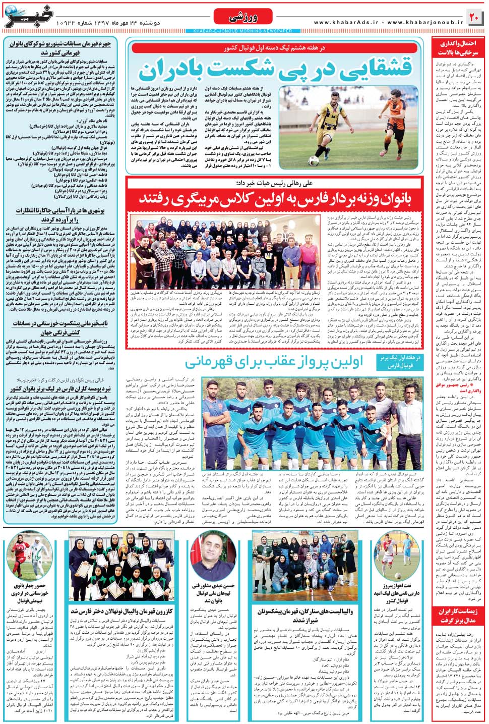 مشاهده صفحه ۲۰ روزنامه خبرجنوب تاریخ ۲۳  سال ۱۳۹۷