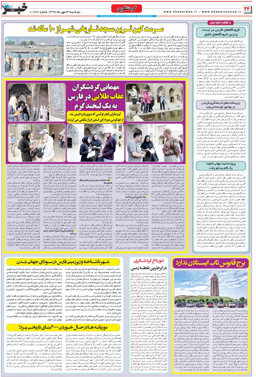 مشاهده صفحه ۲۴ روزنامه خبرجنوب تاریخ ۲۳  سال ۱۳۹۷