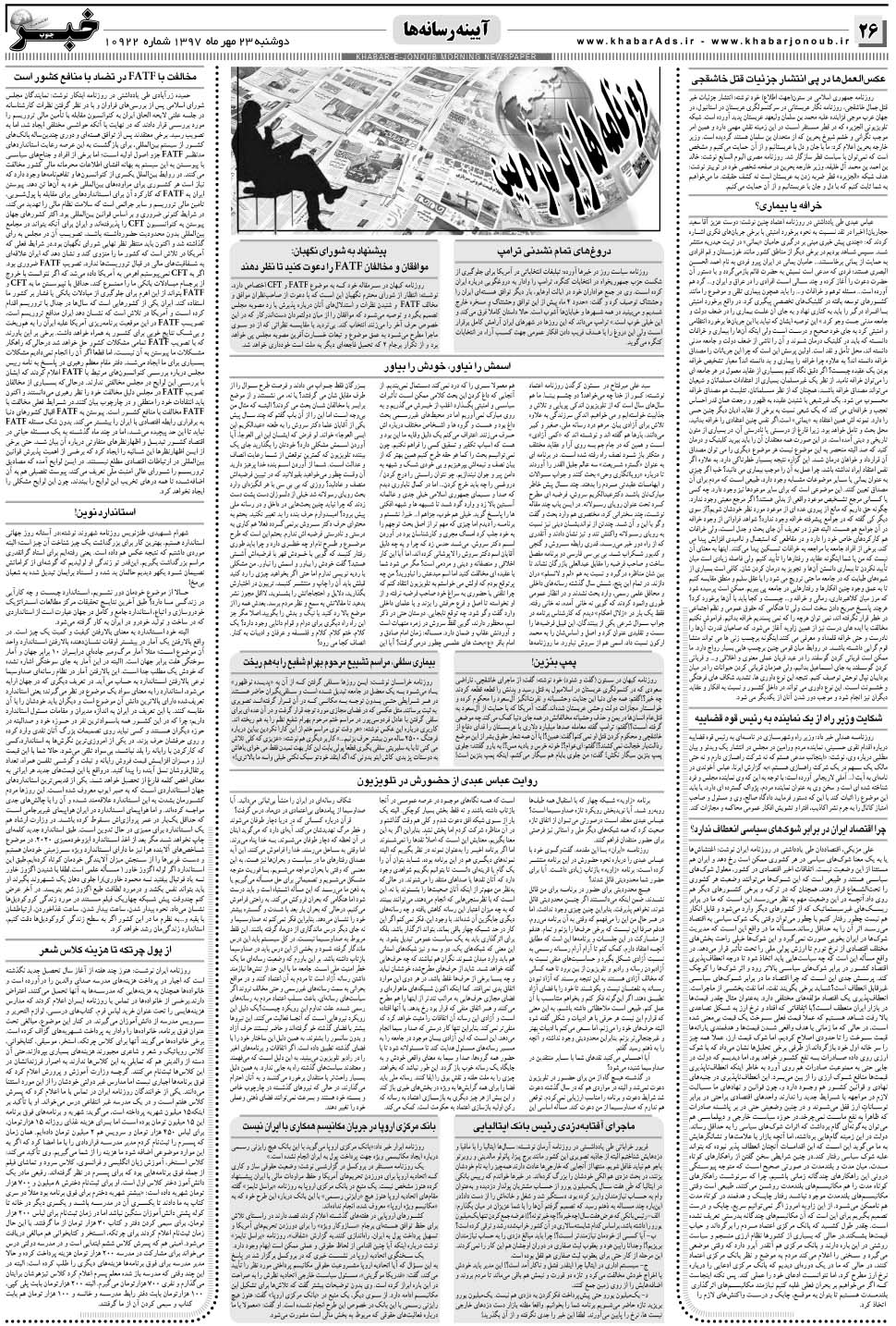 مشاهده صفحه ۲۶ روزنامه خبرجنوب تاریخ ۲۳  سال ۱۳۹۷