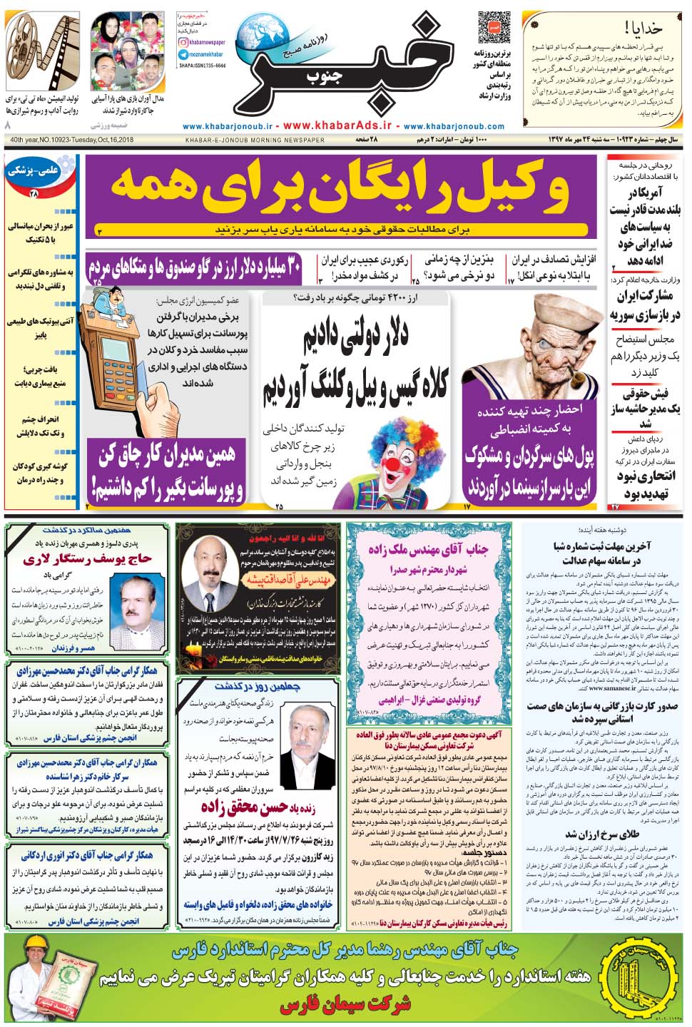 مشاهده صفحه ۱ روزنامه خبرجنوب تاریخ ۲۴  سال ۱۳۹۷