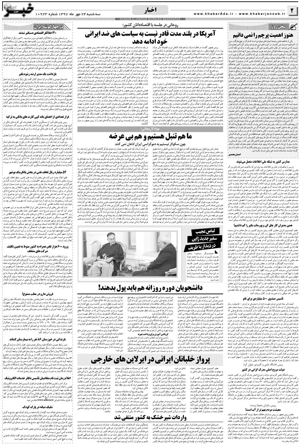 مشاهده صفحه ۲ روزنامه خبرجنوب تاریخ ۲۴  سال ۱۳۹۷