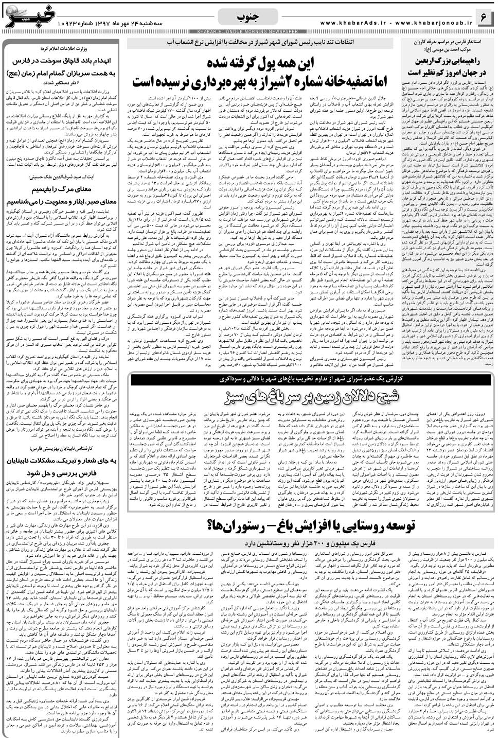 مشاهده صفحه ۶ روزنامه خبرجنوب تاریخ ۲۴  سال ۱۳۹۷
