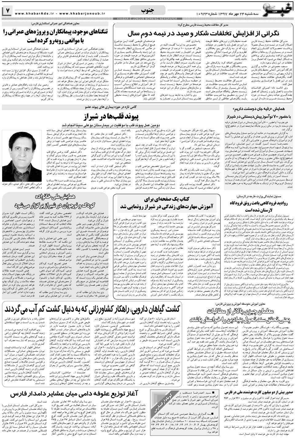 مشاهده صفحه ۷ روزنامه خبرجنوب تاریخ ۲۴  سال ۱۳۹۷