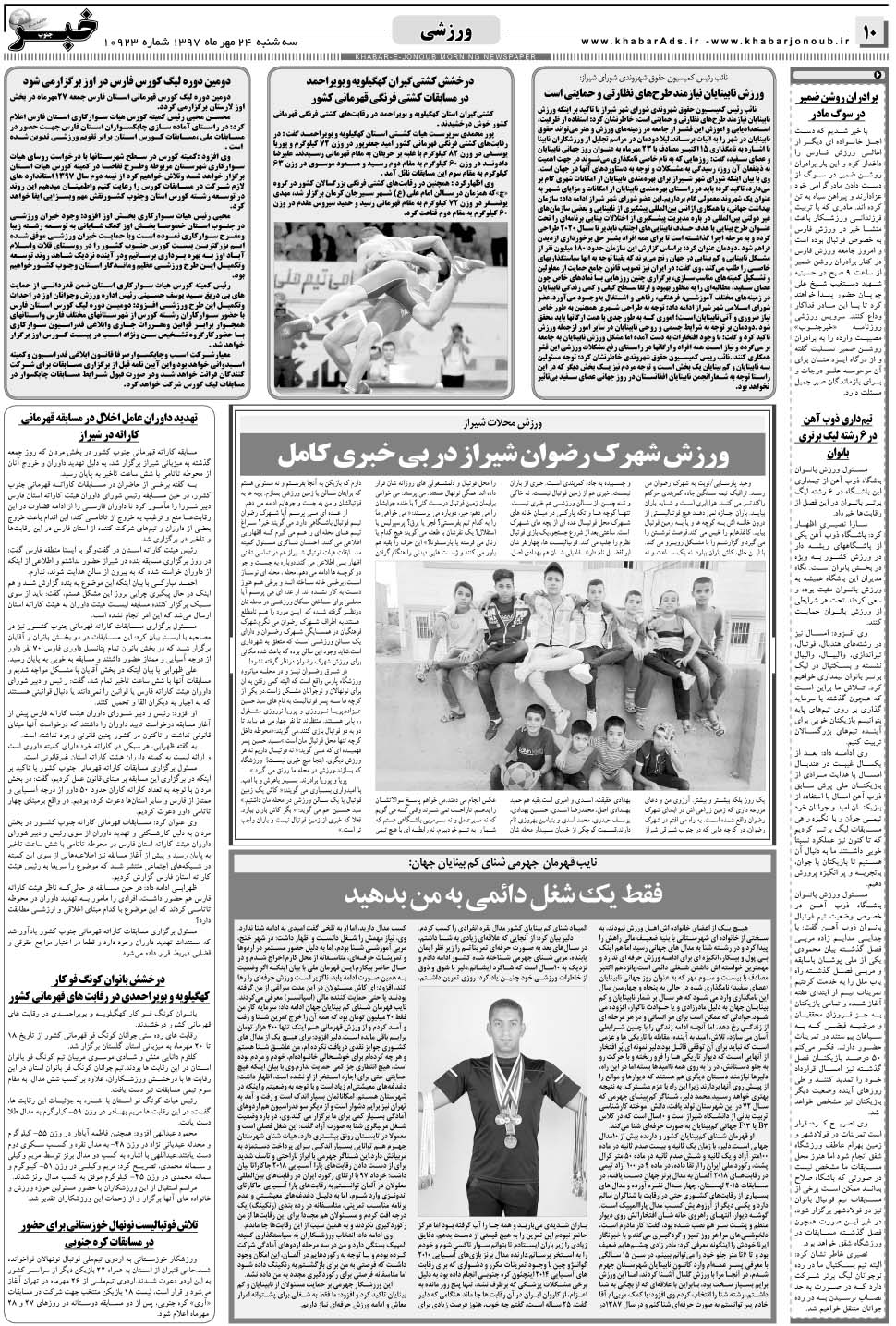 مشاهده صفحه ۱۰ روزنامه خبرجنوب تاریخ ۲۴  سال ۱۳۹۷