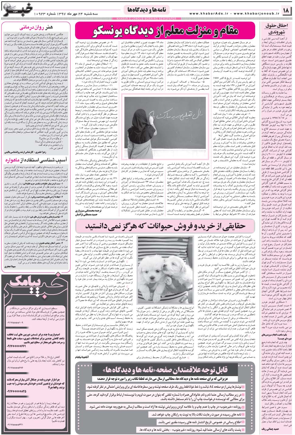 مشاهده صفحه ۱۸ روزنامه خبرجنوب تاریخ ۲۴  سال ۱۳۹۷