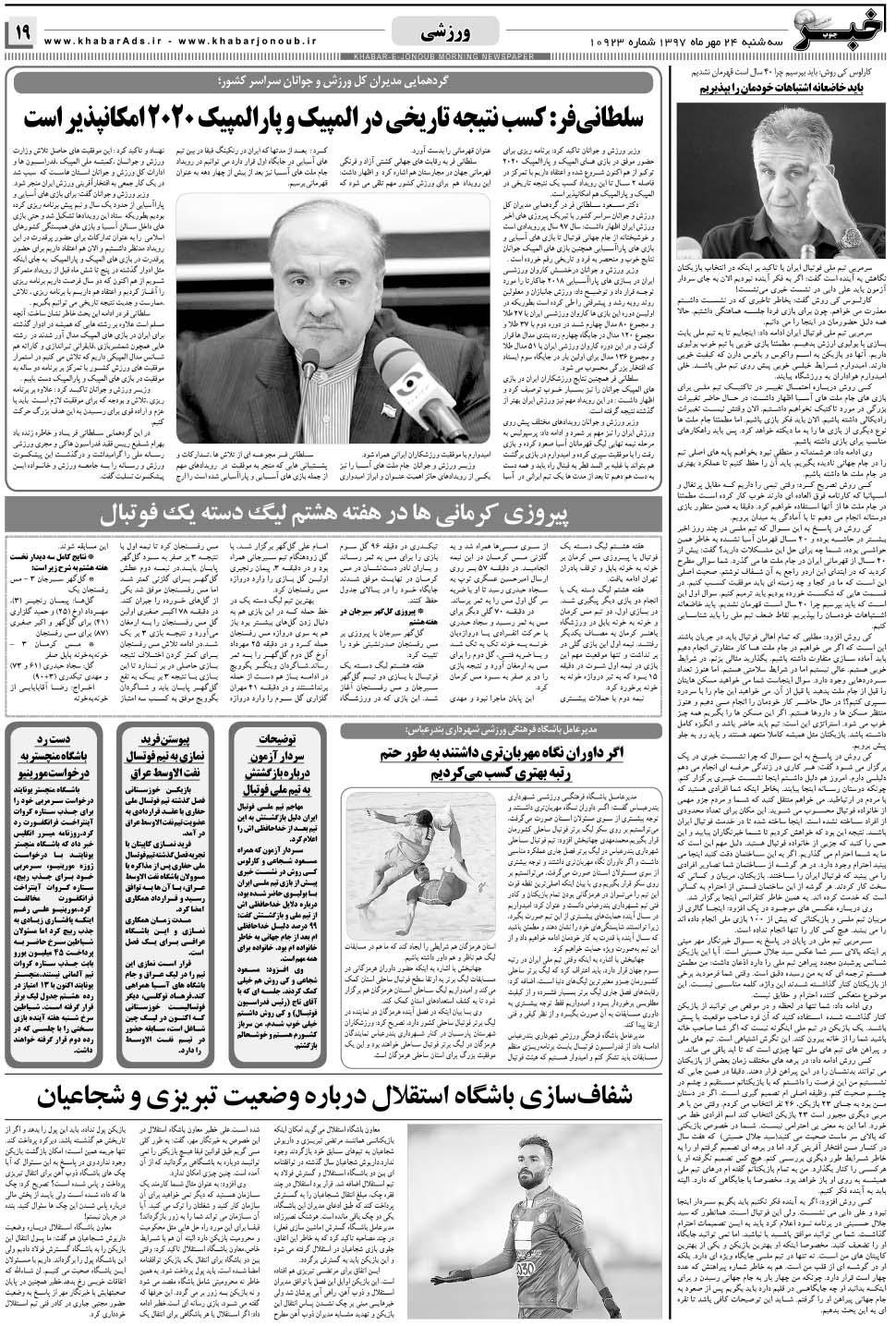 مشاهده صفحه ۱۹ روزنامه خبرجنوب تاریخ ۲۴  سال ۱۳۹۷