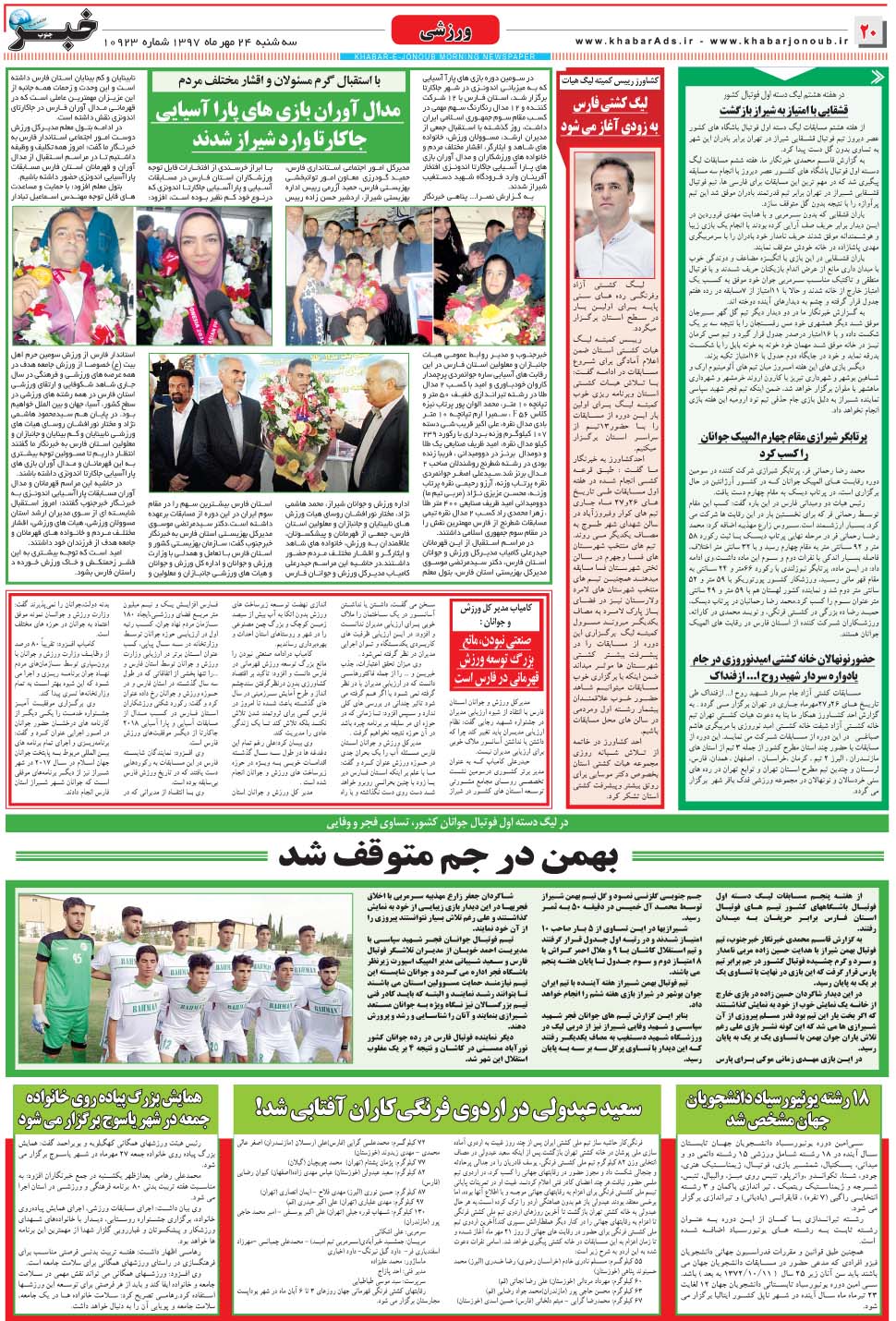 مشاهده صفحه ۲۰ روزنامه خبرجنوب تاریخ ۲۴  سال ۱۳۹۷