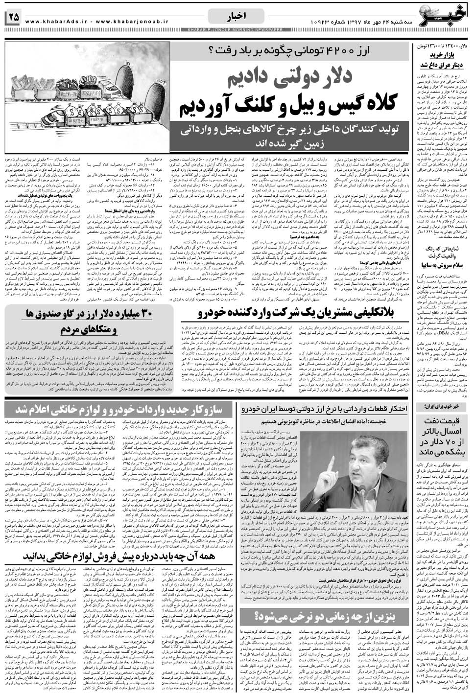 مشاهده صفحه ۲۵ روزنامه خبرجنوب تاریخ ۲۴  سال ۱۳۹۷