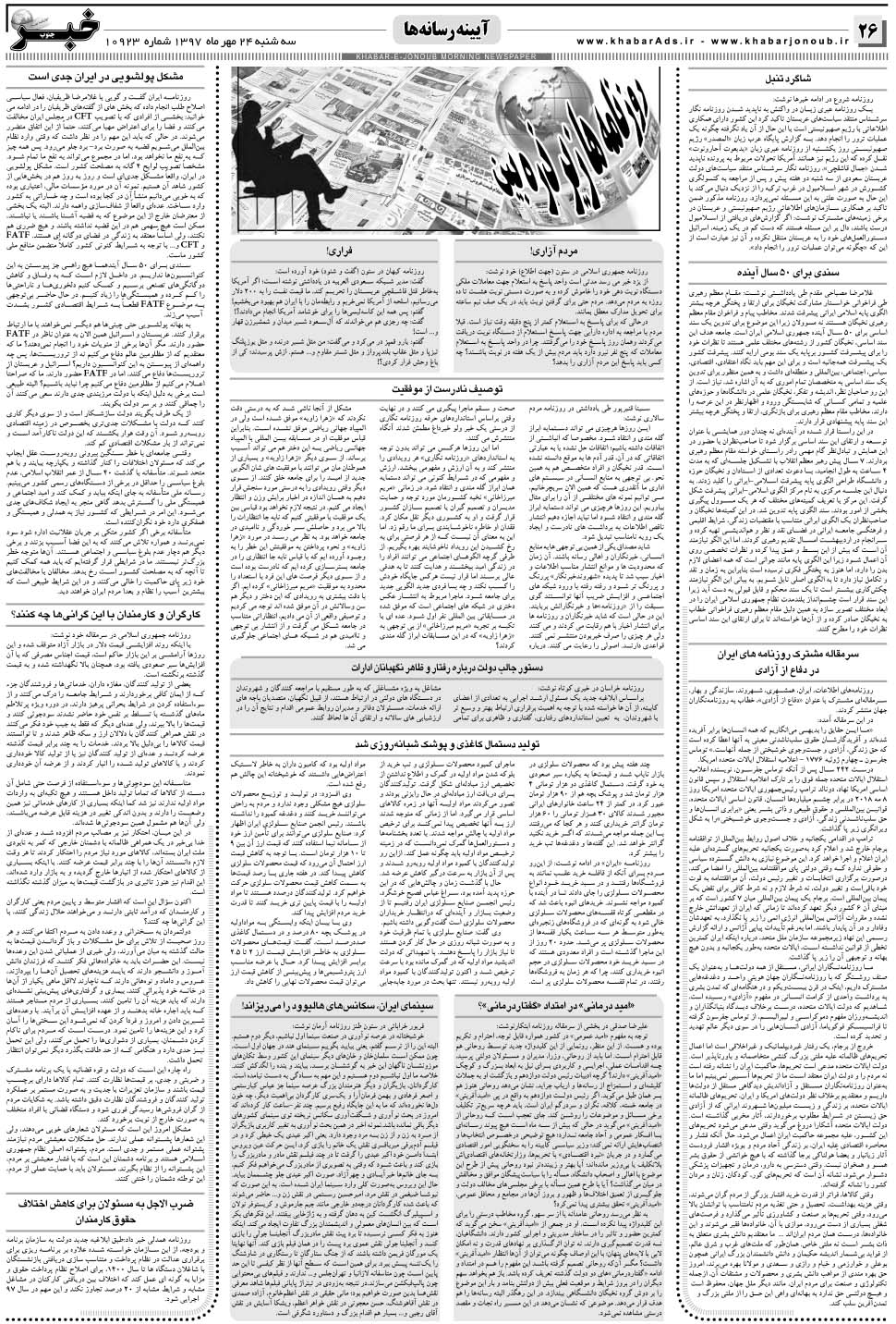 مشاهده صفحه ۲۶ روزنامه خبرجنوب تاریخ ۲۴  سال ۱۳۹۷