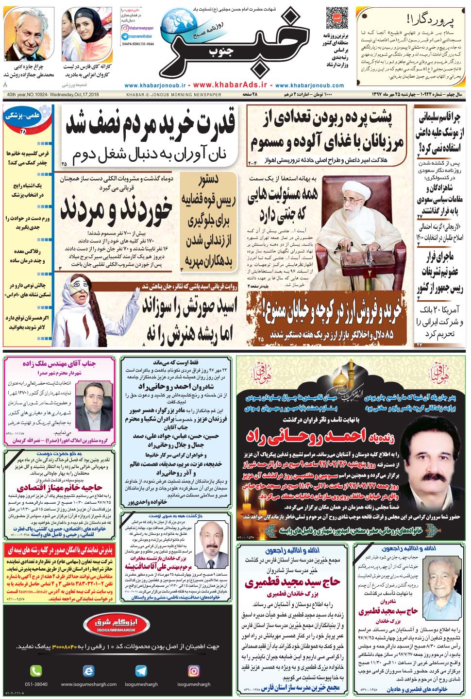 مشاهده صفحه ۱ روزنامه خبرجنوب تاریخ ۲۵  سال ۱۳۹۷