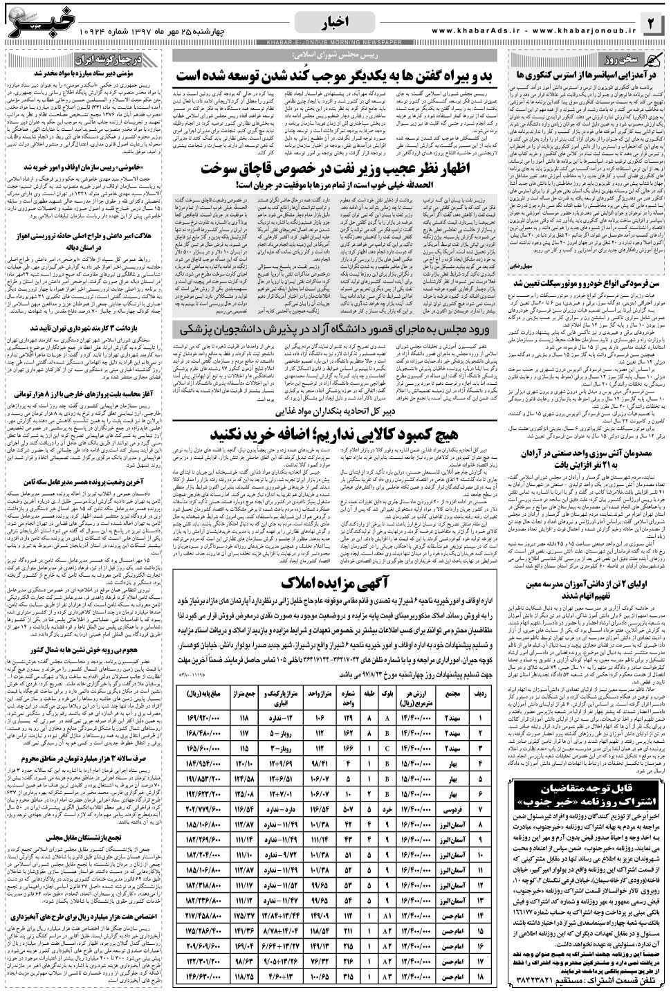 مشاهده صفحه ۲ روزنامه خبرجنوب تاریخ ۲۵  سال ۱۳۹۷