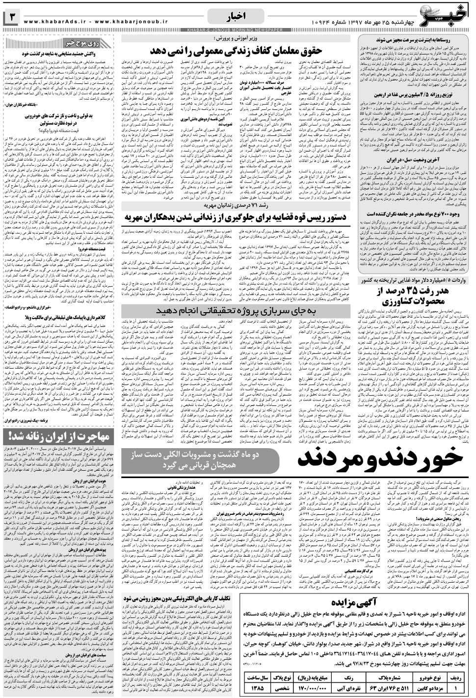مشاهده صفحه ۳ روزنامه خبرجنوب تاریخ ۲۵  سال ۱۳۹۷