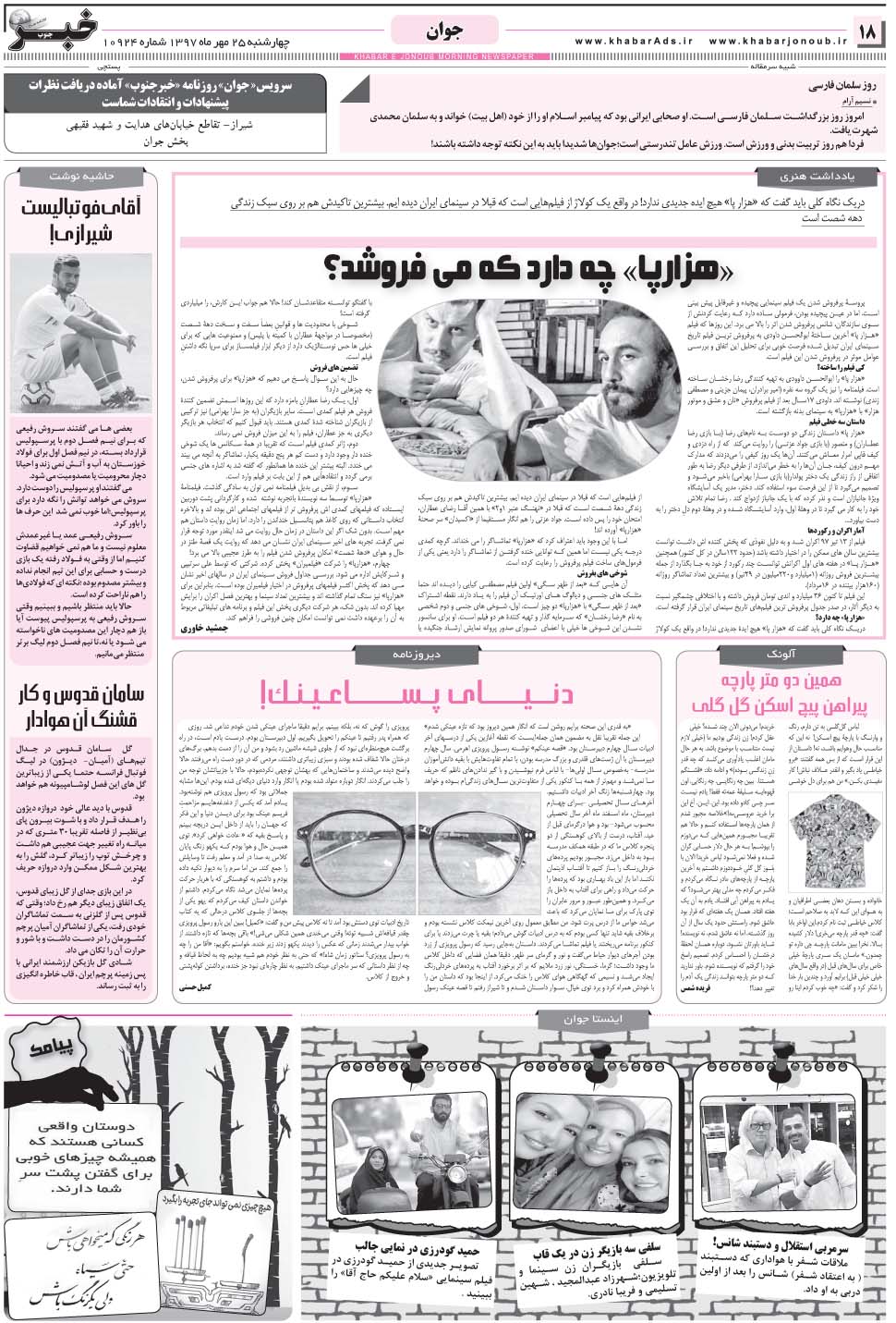 مشاهده صفحه ۱۸ روزنامه خبرجنوب تاریخ ۲۵  سال ۱۳۹۷