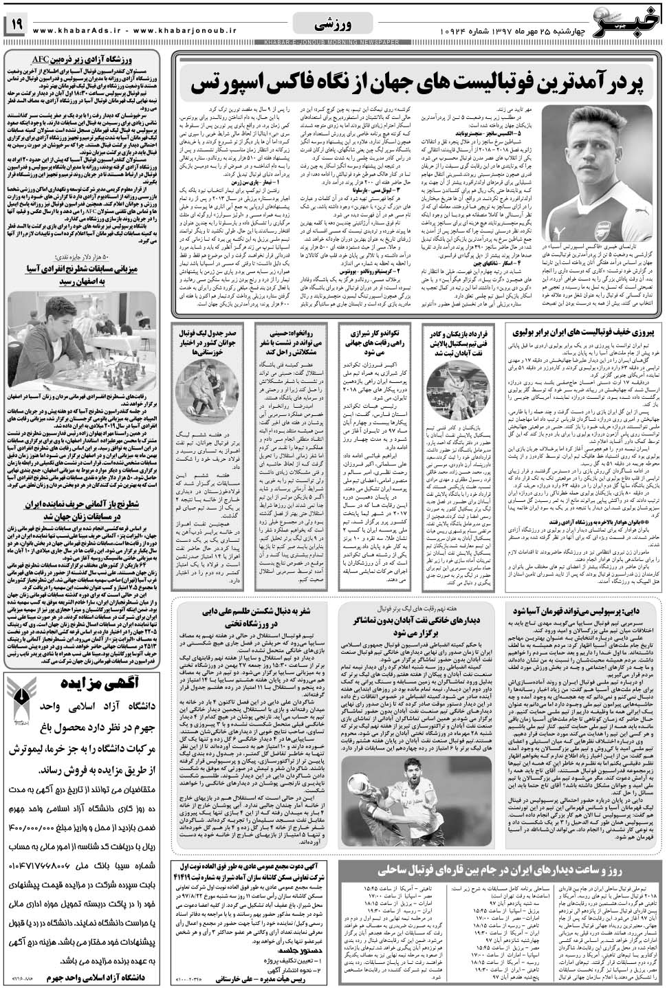 مشاهده صفحه ۱۹ روزنامه خبرجنوب تاریخ ۲۵  سال ۱۳۹۷