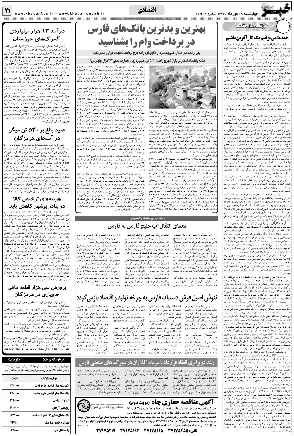 مشاهده صفحه ۲۱ روزنامه خبرجنوب تاریخ ۲۵  سال ۱۳۹۷