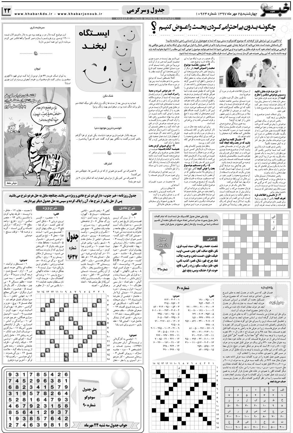 مشاهده صفحه ۲۳ روزنامه خبرجنوب تاریخ ۲۵  سال ۱۳۹۷