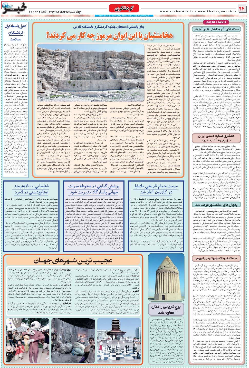 مشاهده صفحه ۲۴ روزنامه خبرجنوب تاریخ ۲۵  سال ۱۳۹۷
